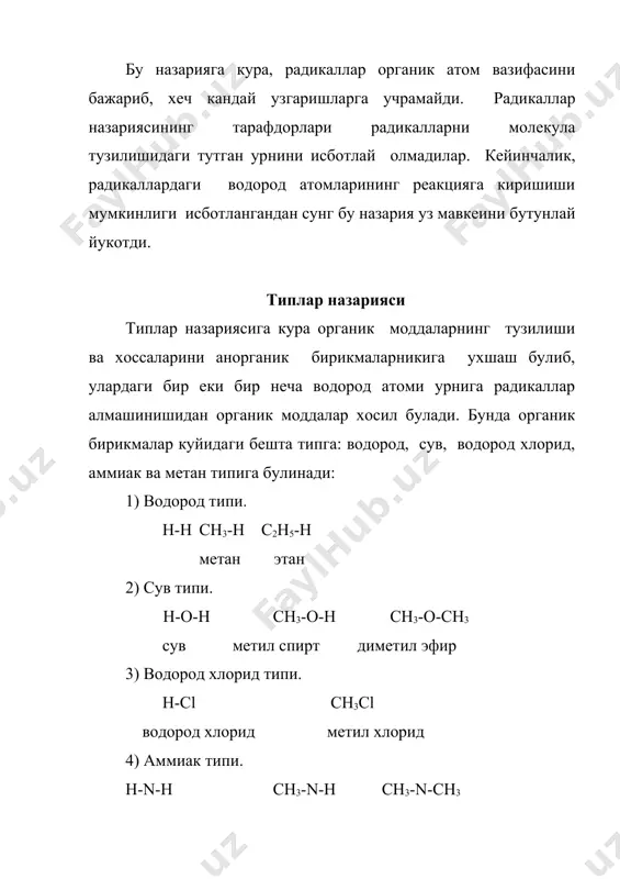 ларда ,алканларда углерод атоми sp3 гибридланган,яъни биринчи валент холатда булиб,уларда хамма боглар σ-боглардир ( 2.1расм). sp2 - гибридланиш еки углерод атомининг иккинчи валент холати алкенларда кушбогдаги углерод атоми иккинчи валент (sp2 – гибридланиш) холатида булади. бунда битта 2 s ва иккита 2p электрон булутлари гибридлашиб учта бир хил шаклдаги sp2 гибридланган электрон булутларини хосил килади. бу валент электрон булутлари фазода бир-бирига нисбатан 120о бурчак остида жойлашган ва улардан хосил булган σ - (сигма) боглари бир текисликда етади. 2.2 расм куш богдаги иккала углерод атомида гнбридланишда катнашмай колган ва фазода гантел шаклига эга булган биттадан p электрон булутлари σ боглари етган текисликнинг остки ва устки кисмида бир-бирини копланиб π богни хосил килади (2.2 расм). sp - гибридланиш, углерод атомининг учинчи валент холати. ацетилен углеводородларида - алкинларда уч богдаги углерод атомлари учинчи валент (sp - гибридланиш ) холатида булади бунда битта 2s электрон булути битта 2p электрон булути билан гибридлашиб иккита бир …