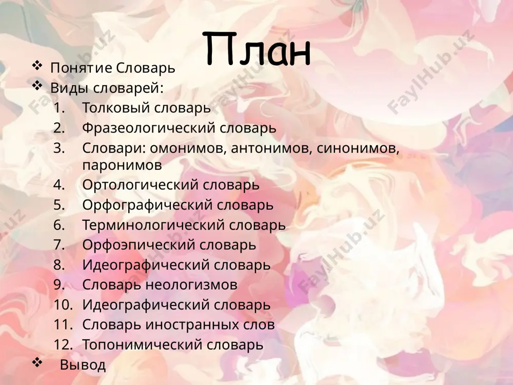 рад ви´деть (вас) — форма приветствия при встрече с знакомыми. спать и (во сне´) ви´деть см. спать. то´лько и ви´дели кого — о ком-л. внезапно и бесследно исчезнувшем. словари: антонимов, синонимов. словарь антонимов – это словарь в котором собраны слова одной смысловой группы, но с противоположными значениями. словарь синонимов словарь синонимов – словарь, в котором собраны слова одной части речи различные по звучанию и написанию , но имеющие одинаковое или очень близкое лексическое значение. словарь омонимов тип словарей, описывающий омонимы, то есть такие слова, которые совпадают по своему оформлению (звучанию и/или написанию; в некоторых или во всех формах) и различаются значениями. словарная статья из словаря грамматических омонимов кима о.м.: вокру´г , нареч. море на сотни миль в1. вокру´гокруг казалось пустынным. (катаев). одни леса стоят стеной вокруг, и только дождь в траве огромной пляшет. (бродский). 2. вокру´г, предлог. сесть вокруг стола. путешествие вокруг света. забор вокруг дома. разговоры вокруг политики. ■ …