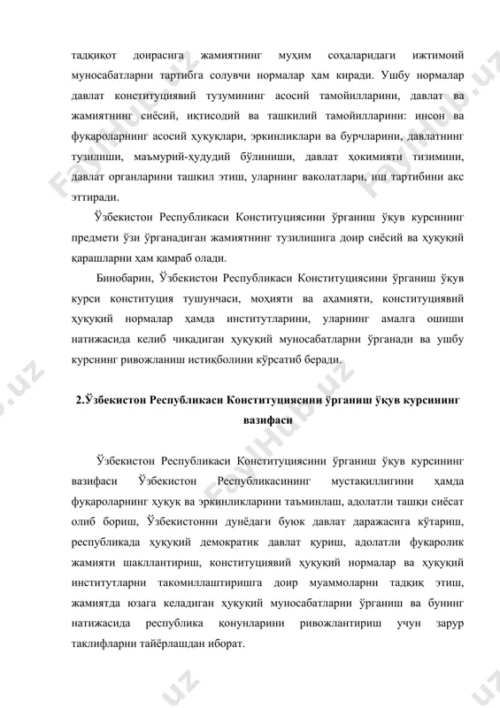 итуциявий қонунчилик ва конституцияни ўрганиш ўқув курсининг муҳим вазифасидир . ўқув курсининг вазифаларига, шунингдек, ўқув курсининг асосий манбаи бўлган конституцияни, конституция тўғрисидаги таълимотларни, уларнинг асосий мазмуни ва хусусиятларини ўрганиш киради. 3.ўзбекистон республикаси конституциясини ўрганиш ўқув курсининг услублари ўзбекистон республикаси конституциясини ўрганиш ўқув курси предметига, олдига қўйилган мақсадига қараб ўзининг ўрганиш услубига ҳам эга. ўзбекистон республикаси конституциясини ўрганиш ўқув курсининг услуби деганда, конституциявий ҳуқуқий муносабатларни тартибга солиб боришда давлат ва ҳуқуқ масалаларига ёндошиш услуби тушунилади. ўзбекистон республикаси конституциясини ўрганиш ўқув курсининг энг умумий услуби билан биргаликда конституцияга доир тушунчаларни аниқлашга ёрдам берувчи хусусий илмий услублар ҳам мавжуд. бу услублар қуйидагилардир: мажбурият юклаш услуби, ижозат услуби, таъқиқлаш услуби ва бошқалар. ўзбекистон республикаси конституциясини ўрганиш ўқув курсининг қатор нормалари мажбурият юклаш услуби шаклида эълон қилинади. ижозат услуби. бу услуб асосан фуқаролар статусини белгилаш ёки давлат органлари ваколатларини белгилаш учун қўлланилади. таъқиқлаш услуби ҳам ўзбекистон республикаси конституциясини ўрганишда бошқариш усуллари сифатида субординация асосида, яъни …