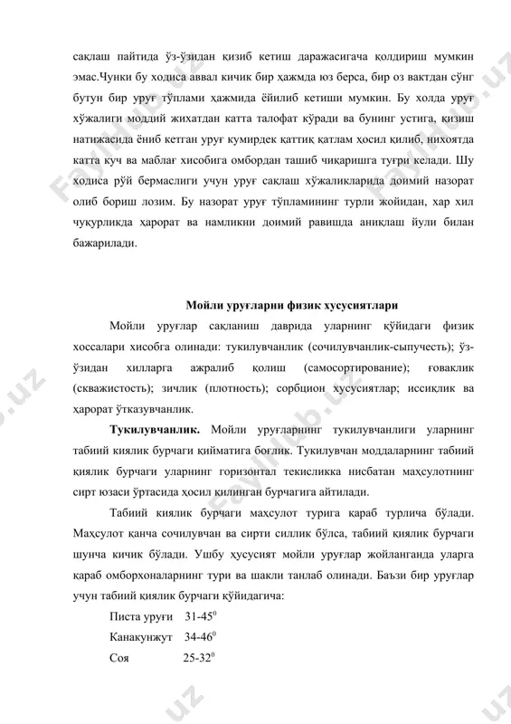 и бурчаги ҳам шунча катта бўлади. ёғ-мой ишлаб чикариш технологиясида тукилувчанлик баъзи бир уринларда кул келади. бу эса маҳсулотни бир аппаратдан бошқасига узатиш пайтида транспорт воситасисиз тугридан-тугри окувчи трубалардан фойдаланиш имконини беради. ўз-ўзидан хилларга ажралиш. бу хусусият уруғларнинг ўлчами ва зичлигига қараб турли хилларга ажралиб қолишига сабаб бўлади. уруғларни сақлаш ва қайта ишлашда бу ходиса акс таъсир этади. чунки кўп холларда хилларга ажратиб колган маҳсулотнинг лаборатория анализлари бир хил кўрсатгичлар буйича турлича қийматга эга бўлади. масалан, бир уруғ уюми учун хар хил намлик, хар хил мойлилик, турли зичлиликлар чиқади. шу туфайли хом шёнинг ушбу хусусиятни эътиборга олиб, лаборатория намуналарини олаётган пайтда имкон борича маҳсулотнинг ҳамма юзасидан, турли чукурликдан намуна олиниш мухим бўлади. ғоваклик. хомашёнинг ғоваклиги деб маҳсулот заррачалари орасидаги ҳаво ҳажмининг шу маҳсулотнинг умумий ҳажмига нисбатига айтилади. ғоваклик маҳсулотнинг намлиги, заррачаларнинг шакли ва ўлчамлари, уларнинг сирт тузилиши ва бундан келиб чиқадиган ишкаланиш ва бошқа факторларга боглик. шунинг учун кўпчилик мойли …