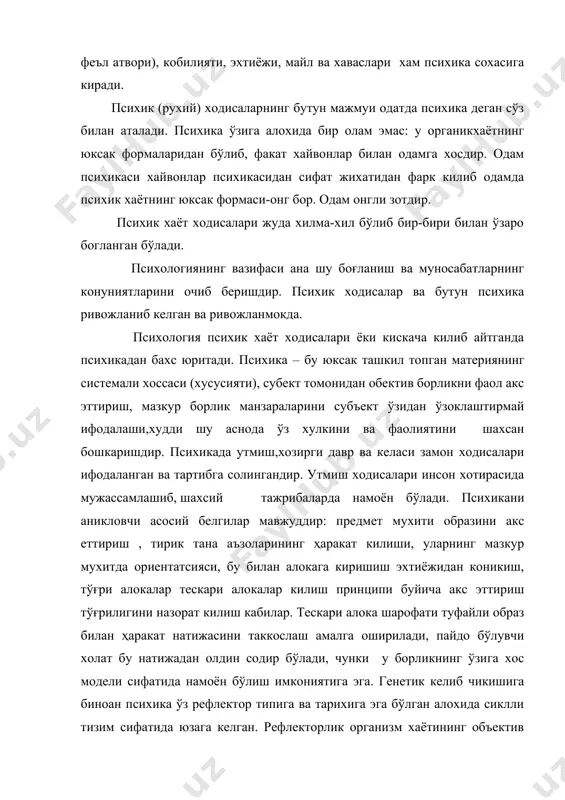 ва тарихига эга бўлган алохида сиклли тизим сифатида юзага келган. рефлекторлик организм хаётининг объектив шароитлари бирламчилигини ва уларни психика ёрдами билан идрок килишнинг иккиламчилигини билдиради. идрок килувчи мазкур тизимнинг таркибий кисмлари ижро этувчанлиги ҳаракатларнинг максадга йўналганлигига. образ таъсирига «тескари» конуний ўтиш жараёни хисобланади. психиканинг рефлектор табиатининг биринчи шундай илмий талкини рус физиологи и.м.сеченов томонидан амалга оширилган бўлиб, бир канча асрлар давомида психика алохида танасиз нарса, уни ҳаракатга келтирувчи куч унинг ўзида яширинган деган, унинг фаоллигини рад этувчи, уни нерв жараёни билан алмаштирувчи, унга тенглаштирувчи механик материалистик йўналишга кучли зарба эди. психиканинг фаоллиги реаллик билан бевосита мулокатга киришиш жараёнида намоён бўлади, чунки нерв аппаратларида ҳаракатланувчи физикавий, кимёвий кўзгатувчиларни кайта кўриш кўзда тутилади. кўзгатувчиларда, уларнинг доирасидаги хатти-ҳаракатларга куч-кувват берувчи, узлуксиз равишда интилувчи, хулк атвор дастури бажарилишини таъминловчи, унга кидирув жараёни ва вариантлар танлашни ўзида камраб олувчи фаолликнинг хусусиятларидир. психика биологик эволюциянинг маълум бир боскичидан вужудга келган бўлиб, унинг ўзи омилларнинг бири сифатида …