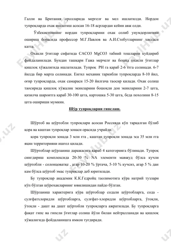 гипсования) ўз-ўзини гипслаш дейилади. 2. бу - тупроқларни қайсики сизот суви ер юзасига яқин жойлашган хар хил типдаги ишқорий шўрланишга эга бўлган тупроқларга гипс ва гипсли ўғитлар солиш йўли билан тупроқ чучитилади ёки нейтралланади. тупроққа гипс (caso4) солинганда тупроқ сингдириш комплексида қуйидагича реакция кетади. naco3қ caso4қcaco3қnaso4 (ппк) na қ cаso4қ(ппк)ca қ naso4 хосил бўлади. na натижада тупроқ нейтралланади қишлоқ хўжалик экинларини экиш мумкин бўлади. тупроққа гипс солиш натижасида экинлар хосилдорлигини кескин кўриш мумкин. дон экинларидан гипс солмай қора тупроқ зонасида 0-4 цғга , гипс солинганда 3-6 цғга, бедага 3-7 цғга гипс солиб хосилини 12цғга дан 32 цғга в.х-з.экинларда кўтарилганини амалда тасдиқланган. умуман шўрланиш типи ва даражасига қараб 1-10 тғга гача солинади. гипснинг тўлиқ самараси лалмикор ерларда 4-5 -чи йилдан бошланади. суғориладиган зоналарда гипс самараси нисбатан тезроқ ва яхши бўлади. 1.гипс - табиий тоғ ётқизиқларини майдалаб унсимон қилиб солинади. 2.тайёр майда ва 3. охак завод ва чиқиндиси, фосфорит уни завод чиқиндиси …