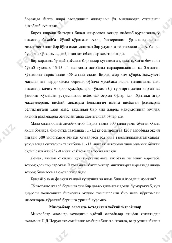 й, балки янгидан ёшаради ҳам. жараён қайтарилаверади ва бу кўп марта давом этиши мумкин. и.и.мечников ва н.д.иерусалимский бир ҳужайралилар оламида ривожланиш учун қулай шарт-шароитларда қарилик ҳам, ўлим ҳам йўқ, деб ёзишлари бежиз эмас. чунки ҳар 20-60 минутда бактериал ҳужайра икки марта кўпаяр экан, вақт ўтиши билан биомасса геометрик прогрессия бўйича ортиб боради. бошқача айтганда, бу ҳолда жараён тезлашуви портлашда бўлгани каби шундай автокаталитик (яъни ўзидан-ўзи кўпайиб бориши) тарзда бўлиб ўтади. бироқ унинг натижасида тириклик оламида ҳужайра нафақат йўқолмайди, балки аксинча унинг миқдори кўп минг марта ортади. ўйлаб кўринг-а, ер юзидаги микроорганизмлар барча атроф муҳитда ўзлари учун қулай шароитга эга бўлиб, бирор бир душман ва рақиблари бўлмаганда нима бўлар эди? ўшанда ҳаётий қувватлар, микроблар орқали биологик масса яратиш тезлиги ва бу биомассанинг ер юзида тарқалиш тезлиги бошқа барча тирик мавжудодлар билан қиёслаганда улардан анча юқори бўлар эди. академик вернадский микробиологик синтезнинг бу қадар юқори ва ғаройиб суръатини ёрқин равишда таърифлаб, бу …
