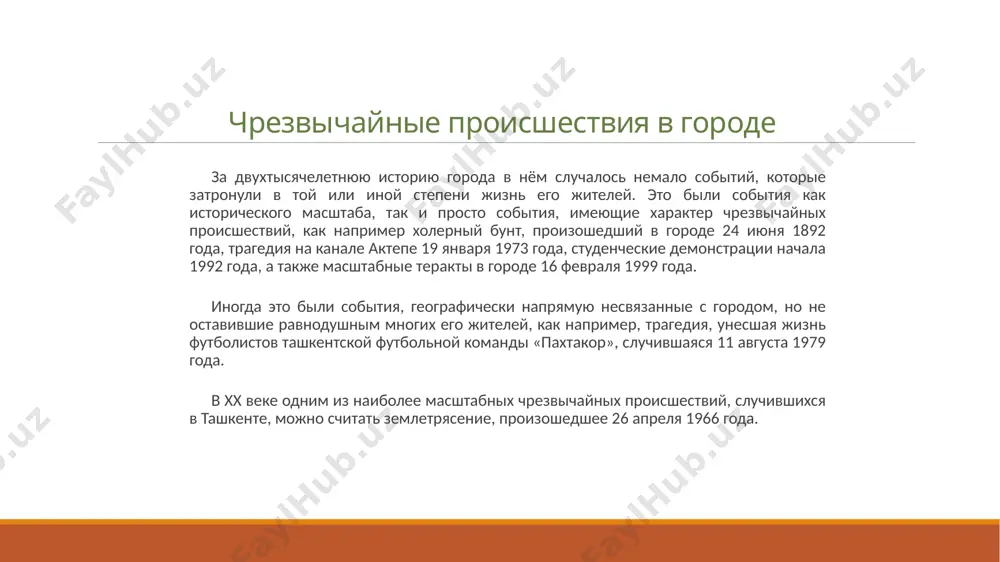 1895 году был создан «туркестанский кружок любителей археологии», который ставил своей целью «изучение, описание и охрану памятников старины, находящихся в пределах туркестанского края». это научное общество на протяжении 20 лет (вплоть до 1916 года) издавало периодические бюллетени с научными статьями по истории края. 28 апреля 1870 года в ташкенте вышел в свет первый номер газеты «туркестанские ведомости», издававшейся до 1917 года. в июне 1870 года в ташкенте была создана туркестанская библиотека[39], впоследствии ставшая национальной библиотекой узбекистана им. алишера навои. в декабре 1874 года в ташкенте был пущен городской водопровод. ташкент, будучи четвёртым по численности населения городом советского союза, был вторым после москвы по занимаемой им площади в силу особенности своей архитектуры (в основном одноэтажной застройки). новый ташкентский зоопарк был построен в 1997 году. его площадь — около 23 га, здесь содержится свыше трех тысяч животных 415 видов. интересно, что в 1983 году город праздновал свое 2000-летие, а в начале сентября …