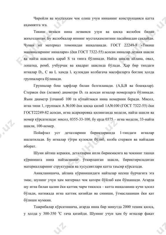қиррали кесиш бурчакли игналар ҳам худди юқоридагидек олдин материални кесади, кейин эса тешиб ўтади. шуни айтиш керакки, овал, ромб, 3-4 қиррали игналар чарм деталларни бириктириш учун қўлланилади. материал мустаҳкамлигининг пасайишига найзанинг ўткир шаклидан ташқари, унинг структураси ва хоссалари ҳам таъсир кўрсатади. мустаҳкамликни кам пасайтирадиган игналар найзаси кўндаланг чархланган овал, айлана, чап ва ўнг овал ниналар. материал бирикмасининг мустаҳкамлигига шунингдек нина диаметри ҳам таъсир кўрсатади. чунки диаметр катта бўлса, материалдаги тешик ҳам катта бўлади ва ип шунча бўш қолади. игна диаметри, материалнинг игна билан тешишга кўрсатадиган қаршилигига қараб ва ипнинг диаметрига қараб танланилади. игна тешишига кам таъсир кўрсатувчи нарса бу газлама (0,23-9,5 н). чармни тешаётганда (4-29 н) гача қаршилик кучи ҳосил бўлади. игнанинг бўйлама сиқилиши нафақат унинг идаметридан боғлиқ балким унинг узунлигига ҳам боғлиқ бўлади. нинанинг узунлиги унинг йўлини ҳисобга олган ҳолда танланади. бахя қатор сони ҳам мустаҳкамликка таъсир кўрсатади. бир қаторда ип узилади чунки ип мустаҳкамлиги чарм мустаҳкамлигидан паст. икки …