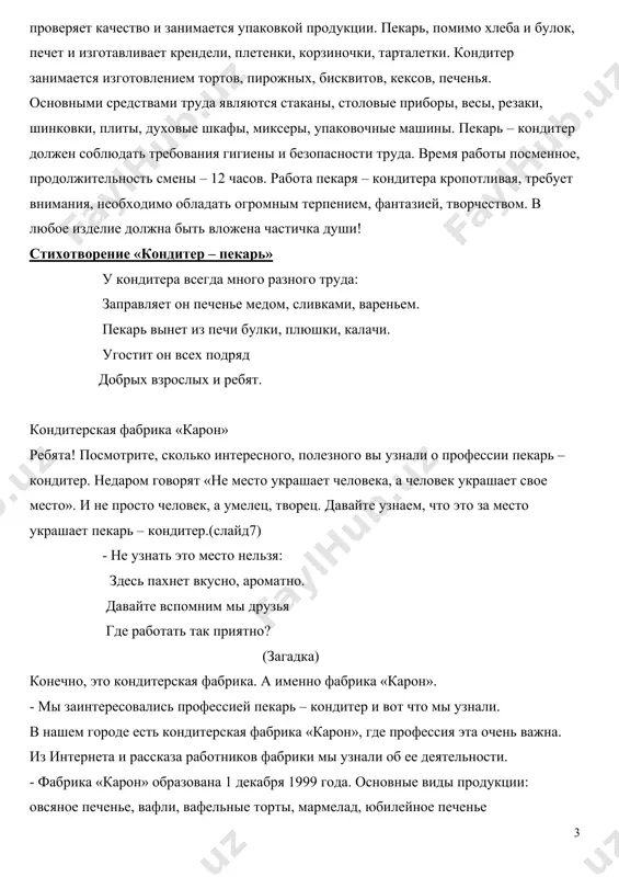 м, сливками, вареньем. пекарь вынет из печи булки, плюшки, калачи. угостит он всех подряд добрых взрослых и ребят. кондитерская фабрика «карон» ребята! посмотрите, сколько интересного, полезного вы узнали о профессии пекарь – кондитер. недаром говорят «не место украшает человека, а человек украшает свое место». и не просто человек, а умелец, творец. давайте узнаем, что это за место украшает пекарь – кондитер.(слайд7) - не узнать это место нельзя: здесь пахнет вкусно, ароматно. давайте вспомним мы друзья где работать так приятно? (загадка) конечно, это кондитерская фабрика. а именно фабрика «карон». - мы заинтересовались профессией пекарь – кондитер и вот что мы узнали. в нашем городе есть кондитерская фабрика «карон», где профессия эта очень важна. из интернета и рассказа работников фабрики мы узнали об ее деятельности. - фабрика «карон» образована 1 декабря 1999 года. основные виды продукции: овсяное печенье, вафли, вафельные торты, мармелад, юбилейное печенье работают две линии по производству печенья, линия производства …