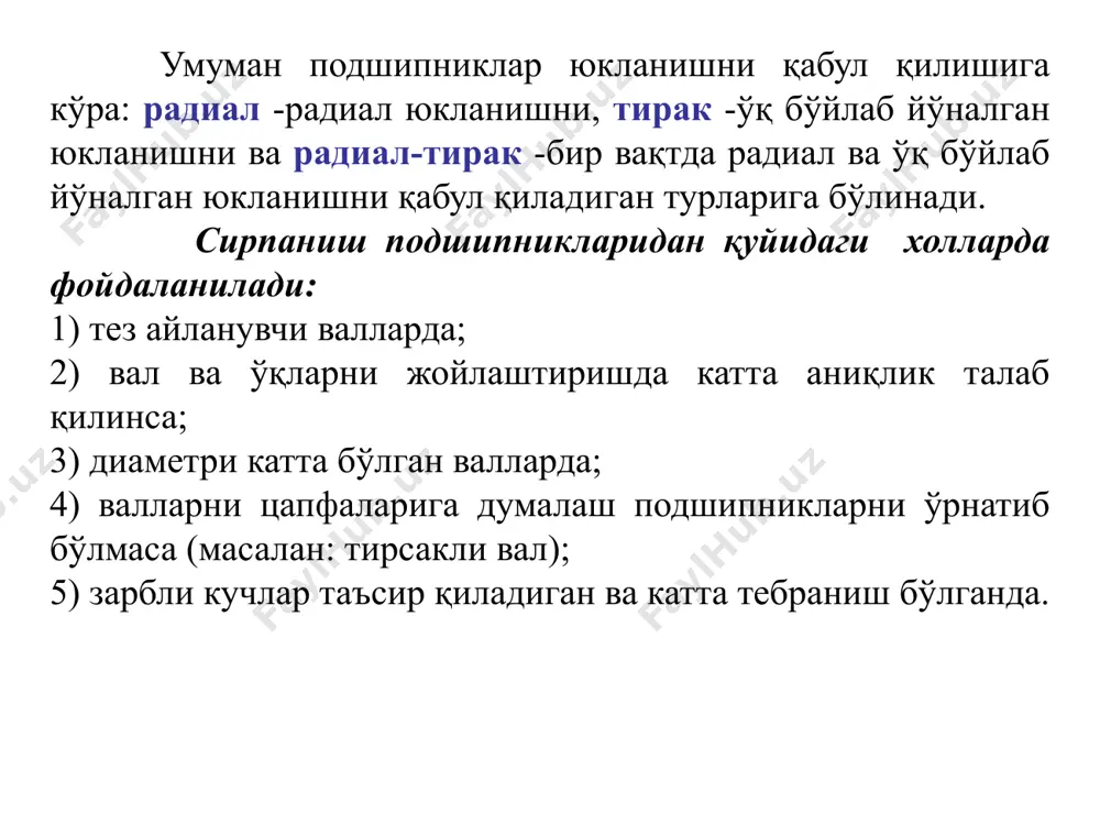 никларни кўплаб ишлаб чиқаришга ва уни таннархини камайтиришга имкон беради. дп камчиликлари: 1) конструкцияси ажралмайдиган бўлгани учун, айрим холлар-да уни валларга (масалан: тирсакли валлар) ўрнатиш имкони йўқ; 2) сирпаниш подшипникларига нисбатан радиал ўлчамлари катта; 3) тезлиги чегараланган; 4) тебранма ва зарбли юкланишларда ишлаш қобилияти кам; 5) сувда ва хавфли муҳитларда ишлаш имконияти йўқ. чунки под-шипник қисмлари пўлатдан тайёрлангани учун, занглаш эҳтимоли бор. подшипниклар қуйидаги турларга бўлинади. думалаш элементининг турига кўра: -шарчали (золдирли), роликли ва игнасимон; қабул қиладиган юкланишнинг йўналишига кўра: радиал, тирак ва радиал-тирак бўлади. материал тел качения и колец – сталь шх 15 шарчали (золдирли) радиал подшипниклар (шартли белгиланиши – 0). ажралмайдиган, радиал юкланиш билан бирга ўзгармас бўйлама юкланишни ҳам қабул қилади. (радиал кучнинг ≈ 80%). шарчали радиал-тирак подшипник ( 6 ) ўқ бўйлаб йўналган ва ўзгарувчан радиал юкланишлар таъсирида ишлаши мумкин. шарчали сферик подшипник ( 1 ) ташқи контакт сиртлари сферик шаклида бўлиб, шарчалари шахмат тартибида 2 қаторда …