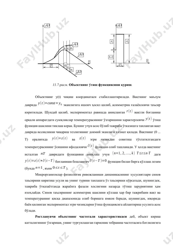 ературанинг қисқа диапазонида олиб боришга имкон беради, шунингдек, юқорида баён қилинган экспериментал эгри чизиқларни ўтиш функциясига айлантириш усулига асос бўлади. ростланувчи объектнинг частотали характеристикаси деб, объект кириш катталигининг ўзгариши, унинг турғунлашган гармоник тебраниш частотасига боғлилигига айтилади. чизиқли турғунлашган объект киришига доимий частотанинг гармоник тебранишлари таъсир қилиб турса, ўтиш жараёнининг тугашига кадар объектнинг ростлануви қиймати гармоник ўзгариб боради. лекин чиқиш катталигининг тебраниш амплитудаси ва фазаси кириш катталигининг тебраниш частотаси ҳамда объектнинг динамик хусусиятларига боғлиқ. объект киришига бериладиган даврий ғалаёнланиш синусоидал қонун бўйича ўзгаради деб фараз қилайлик: бу ерда, - кириш таъсирининг тебраниш амплитудаси, - тебранишларнинг бурчак частотаси, 1/с. ўтиш жараёни тугагандан сўнг, объект чиқишида мажбурий тебранишлар ўрнатилади, яъни: бу ерда, - чиқиш катталигининг тебраниш амплитудаси; - фаза бўйича кечикиш бурчаги. нисбат билан фаза бўйича кечикиш бурчаги тебраниш бурчак частотаси ўзгариши билан ўзгариб боради. кириш катталигининг тебраниш частотаси қанча кўп бўлса ростланувчи катталикнинг тебраниш амплитудаси шунча кичик бўлади. амплитудалар нисбати ва фаза …