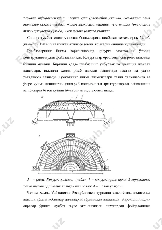 ирилади, зўриқтирилмаган ҳоллар камдан-кам учрайди. текис плиталардан ташкил топган гумбаз (6-расм). гумбазнинг бу тури қобиқни ҳалқа ва меридиан йўналишлар бўйича кесиб бўлакларга ажратиш орқали ҳосил қилинади. бундай ажратиш туфайли ҳар бир ярусдаги плиталар бир хил ўлчамларга эга бўлади, плиталар сони яруслар (поғоналар) сонига тенг бўлади. бундай ҳолда плиталар ўлчамларини кичикроқ белгилаш, сиртини эса текиш олиш мумкин бўлади. –расм. йирик ўлчамли цилиндрик плиталардан ташкил топган гумбазлар: 1-плита; 2-устки ҳалқа; 3-пастки таянч ҳалқа. пастки таянч ҳалқаси 1 – бандда кўрсатилган тартибда ишланади, устки ҳалқа эса охирги ярус плиталарининг четки қовурғаларини бетонлаш йўли билан ҳосил қилинади. 5 – расм. текис плиталардан ташкил топган гумбазлар: а – умумий кўриниши ва тархи; б – пастки яруслар учун текис қовурғали плита; в – устки ярус плиталари; 1 – плита; 2 – устки ҳалқа; 3 – пастки таянч ҳалқаси. гумбаз қобиқларни хисоблаш асослари гумбазларни конструктив ечимини қабул қилишда тақрибий ҳисоб усулидан фойдаланиш ишончли натижалар бериши билан бирга …