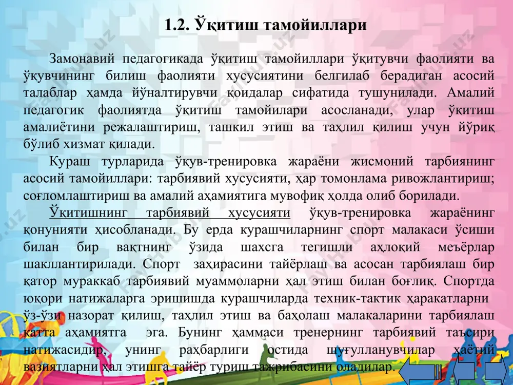уни онгли равишда амалиётда қўллай олиш малакасида намоён бўлади. шуғулланувчилар фаоллиги мустақиллик, ташаббускорликни тарбиялашга қаратилган бўлиши лозим. бундай сифатларни тарбиялаш шаклларидан бири - бу оддий педагогик кўникмаларга ҳамда ўз-ўзини назорат қилишга (тренировка кундалигини тутиш, мусобақа фаолиятини таҳлил қилиш ва ҳ.к.) ўргатишдир. онглилик ва фаоллик тамойилини амалга ошириш учун қуйидаги талабларни бажариш лозим: - ўқув фаолияти талабларини тушуниб етиш ва шунинг асосида унинг сабаб ҳамда мақсадларини шакллантириш; - шуғулланувчи ўқув фаолиятининг ҳамма амаллари ҳамда ҳаракатларини онгли равишда бажариши лозим; - ўқиш сабабларини фаол шакллантириш ва бошқариб бориш;. курашнинг техник-тактик ҳаракатларига ўргатиш ҳаракатланиш тўғрисидаги тасаввурларни, яъни ўрганиладиган ҳаракатнинг маълум бир тушунчаси ҳамда кўринишини шакллантиришдан бошланади. амалий тушунишда биринчи ва энг муҳим вазифа - бу кўз орқали жонли ҳис қилиш ҳисобланади. шундай кўз орқали ҳис қилишни таъминлаш кўргазмалилик тамойилини амалга оширишнинг зарур шарти ҳисобланади. ўрганилаётган усул ёки усуллар комбинациялари образи (кўриниши) биринчи навбатда кўз органлари орқали келадиган сигналлар ҳисобига шаклланади. лекин ўрганилаётган ҳаракат …