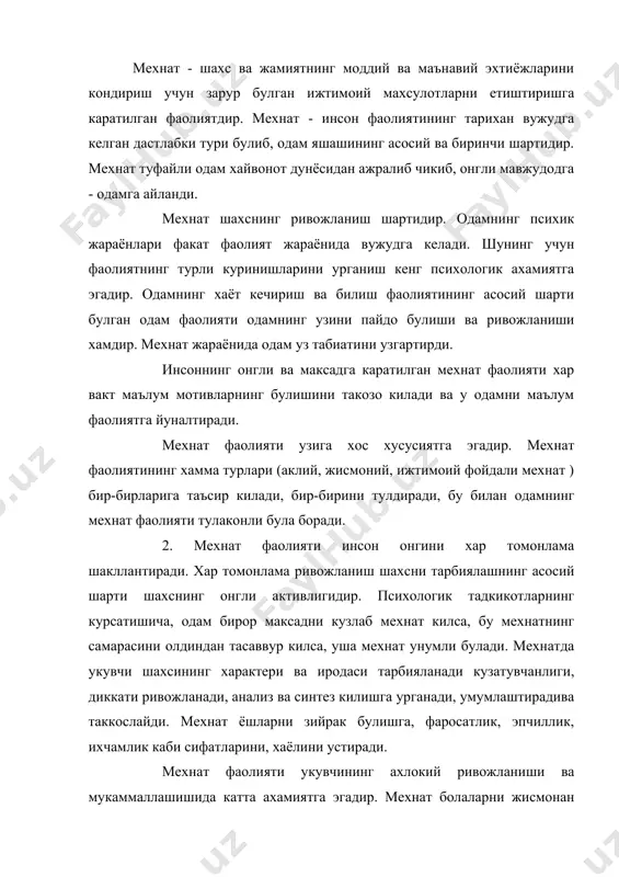 к, ихчамлик каби сифатларини, хаёлини устиради. мехнат фаолияти укувчининг ахлокий ривожланиши ва мукаммаллашишида катта ахамиятга эгадир. мехнат болаларни жисмонан чиниктиради, эстетик дидлари, нерв системасини мустахкам булишини таъминлайди. таълим - тарбия жараёни одамни ижтимоий фойдали мехнатнинг хар хил турлари учун зарур булган билимлар, малака хамда куникмалар билан куроллантиради. маълумки инсон уз табиати жихатидан мехнат фаолияти билан шугулланмай яшай олмайди. укувчи шахси таркиб топишининг йулларидан бири –мехнат фаолиятидир. мехнат фаолияти факат шахсни тарбиялайди деган умумий хулоса чикариб булмайди, тугри, мехнат барча шароитларда хамиша шахсни таркиб топтиради, аммо бу ерда гап умуман шахсни таркиб топиши тугрисида эмас, балки шахсни муайян хислатларига, сифатларига, жамиятга, жамоага, дунёкараш ва эътикодларига муносабатларини тугри йуналтирган мажмуага - системага эга булган мустакил жамият кишининг шахсини таркиб топтириш хакида боради. мехнат жараёни шахсни мехнатсеварлик, фаоллик, озодалик каби мехнатга булган муносабатни ифодалаш хисларини таркиб топтиришга, кийинчиликларни енга олиш фазилатларини, куч-гайратини, активлик, катъийлик каби муайян максадни кузлаш хисларини устиришга; ялковлик, локайдлик, пассивликка …