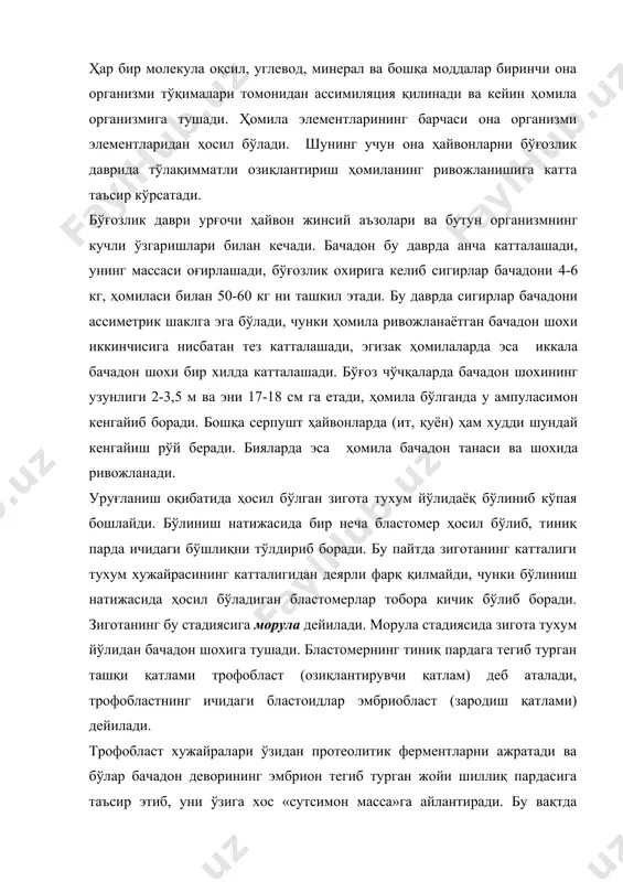 ининг дастлабки даврларида сутсимон масса ҳисобига осмос йўли билан озиқланиб туради. шу билан бир вақтда эмбрион ва унинг амнион (сувли парда) аллантоис (сийдик парда) хорион (қон томир парда) пардалари шаклланиб боради. сув парда (амнион суюқлиги, aмниoн) - юпқа, тиниқ, томирсиз ва ҳомилани ҳамма томонидан ўраб турадиган биринчи парда ҳисобланади. сув пардасининг ичида бироз чўзилувчан шилимшиқ суюқлик бўлиб, бу ҳомилани ҳар томонлама ўраб, уни турли таъсиротлардан ҳимоя қилади. амнион суюқлиги (қоғоноқ суви) амнион пардани қоплаб турувчи цилиндрсимон эпителийнинг секрецияси натижасида ҳосил бўлади. бўғозликнинг охирига келиб амнион суюқлигининг миқдори сигирларда 3-4, бияларда 4-8, қўй ва эчкиларда 0,5-1,2 л, чўчқаларда 40-175 мл, ит ва мушукларда 10-40 мл атрофида бўлади. амнион суви таркибида оқсил, туз, қанд, кератин, ёғ, мочевина, витаминлар ва эстроген гормонлар (эстродиол, эстрон ва эстриол) бўлиб, улар жинсий аъзоларга ва бутун она организмига стимулловчи таъсир этади. бўғозликнинг иккинчи ярмида ҳомила ўзининг сувга бўлган эҳтиёжини қондириш учун рефлектор равишда қоғоноқ сувини ютиб туради, …