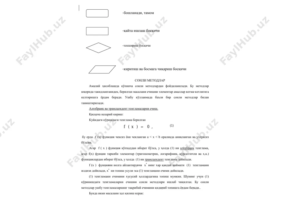 к ва трансцендент тенгламаларни ечиш. қисқача назарий кириш: куйидаги кўришдаги тенглама берилган (1) бу ерда f (x) функция чексиз ёки чекланган a < x < b оралиқда аниқланган ва узлуксиз бўлсин. агар f ( x ) функция кўпҳаддан иборат бўлса, у ҳолда (1) ни алгебраик тенглама, агар f(x) фунция таркиби элементар (тригонометрик, логарифмик, кўрсатгичли ва ҳ.к.) функциялардан иборат бўлса, у ҳолда (1) ни трансцендент тенглама дейилади. f (x ) фунцияни нолга айлантирувчи x* нинг хар қандай қиймати (1) тенгламани илдизи дейилади, x* ни топиш усули эса (1) тенгламани ечими дейилади. (1) тенгламани ечимини хусусий ҳоллардагина топиш мумкин. шунинг учун (1) кўринишдаги тенгламаларни ечишни сонли методлари ишлаб чиқилган. бу сонли методлар ушбу тенгламаларнинг тақрибий ечимини қидириб топишга ёрдам беради.. бунда икки масалани ҳал қилиш керак: -бошланади, тамом -қайта ишлаш босқичи -текшириш босқичи -киритиш ва босмага чиқариш босқичи 1) илдизларни бир биридан ажратиш. яъни шундай кичик соҳаларни қидириб топиш керакки, буларда тенгламанинг …