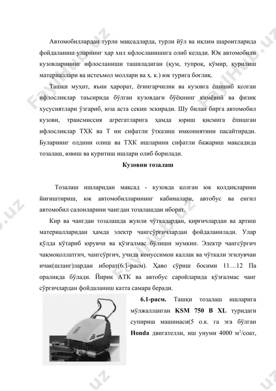 заларга салбий таъсир этиши мумкин. автомобил босим остида сув пуркаб ювилганда, чўтка ва губка каби материаллардан фойдаланилади. сув сарфини камайтириш ва ювиш сифатини ошириш учун махсус синтетик ювиш воситаларидан фойдаланилади (прогресс, авточақмоқпун, автоэмулсия ва ҳ.к). улар ўз навбатида юзадаги кирларни юмшатади, мой изини эритади ва ювишни енгиллаштиради. мисол учун, енгил автомобил кузовини ювишда 40…50 грамм синтетик ювиш воситаси ишлатилади. синтетик кукуннинг 7…8 грамми 1 литр, ҳарорати 35…45° сувда эритилиб, сув пуркагич ёки ювиш пистолети билан сепилади. автомобилларни ювиш ишлари махсус майдонда ва турли кўриш ариқларида, эстакада ва кўтаргичлар ёрдамида бажарилади. кўриш ариқчалари деворлари, майдончалари юзаси нам ўтказмайдиган лаппакчалар билан қопланиб, поли сувлар осон оқиб кетиши учун 2…3% қияликда бўлади. автомобилларнинг турига ҳамда ювиш усулига қараб, махсус ювгичлар қўлда ювиш учун мослашган, механизациялаштирилган, автоматлаштирилган ва аралаш турда бўлиши мумкин. оддий, қўлда ювиш: шланга ва сепкич ёрдамида паст босимли (0.2…0.4мпа), юқори босимли (1…2.5мпа) бўлиши мумкин. механизациялаштирилган заррачали ювиш жиҳозларининг ишчи органи форсункалар …