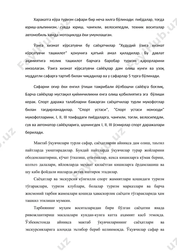 мий ишлар олиб боришни тақозо этади. табиий ва иқтисодий география, палеонтология, ўлка тарихи ва бошқа ўлкашунослик материалларини илк ўрганиш натижалари кўп ҳолларда улар илмий тадқиқот институтларининг муҳим объектига айланишига сабабчи бўлади. сафар йўналишини танлаш ўқувчиларнинг келажакда яна саёҳат қилиш ҳавасини орттиради. шу сабабдан саёҳатга тайёрланишда ўша жойнинг бутун тарихи ва ҳозирги шароитни аввалдан чуқур ва изчил ўрганиш лозим. адабиётлар, илмий мақолалар орқали ўша жойдаги музей, тарихий ёдгорликлар ва муҳим аҳамиятга эга бўлган ишлаб чиқариш корхоналари маданият ўчоқлари ва диққатга сазовор жойларни билиш лозим. ижтимоий фойдали ишлар, баҳор пайтларида ободонлаштириш ишлари ва фойдали мехнат асосий бурчларидан ҳисобланади. саёҳат давомида табиатни муҳофаза қилиш, айниқса дарахтларни синдиришга йўл қўймаслик, ёнғинга қарши тадбирлар уюштириш ҳамда экинзорларни пайҳон қилмаслик ҳам саёҳатчилар учун муҳим бурч ҳисобланади. ўрта осиё республикаларида аҳолининг анчагина қисми тоғ ва тоғ ён бағирларида яшайди. улар турли хўжалик ишлари билан банд бўладилар. бундай жойларда фавқулоддаги ҳодисалар, табиий офатлар ва улардан сақланиш қоидалари хақида …