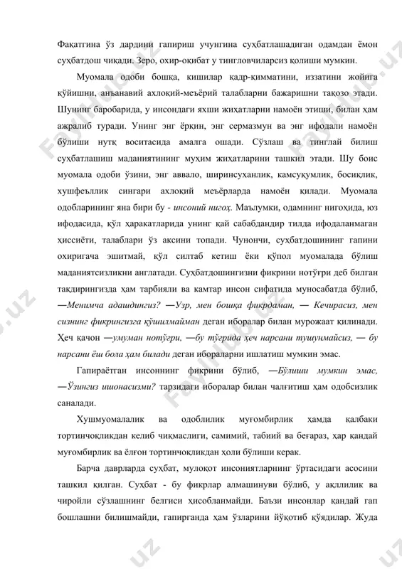 и, гапирганда ҳам ўзларини йўқотиб қўядилар. жуда кўп кераксиз сўзларни, ишлатадилар. бугунги кунда баъзи ёшларимиз нутқи фақат жаргон ва вульгар сўзлардан иборат. агар суҳбатдошингизнинг нутқи жаргон сўзлар билан тўлиб-тошган бўлса, ўзи қийналиб, пойма-пой гапирса, талаффузи яхши бўлмаса, оҳанги қулоққа ёқмаса, энг мазмунли суҳбат ҳам ўз қимматини йўқотади. ҳамма вақт аниқ–равшан, ҳовлиқмасдан, мулойимлик ва майин овоз билан гапиришга ҳаракат қилиш керак. ҳовлиқиб айтилган сўзни тушуниш қийин бўлади, жуда чўзиб, секин гапириш эса кишининг сабр -косасини тўлдиради. талаффуз этилган ҳар бир сўз, бўғин ва оҳанг аниқ ва равшан жаранглаши лозим. жуда нозланиб гапириш ҳам хунук одат. ўз она тилисини ҳурмат қилган инсон унинг бузилишига йўл қўймайди. ажнабий сўзларнинг аниқ маъносини билган ва уларни тўғри талаффуз эта оладиган киши, зарурат бўлса, уларни ўз нутқида ишлатиши мумкин. овоз оҳанги суҳбатнинг тавсифини белгилаб бериш учун сўз бойлиги ва сўзнинг грамматик қурилишигина ҳали етарли эмас, бу ерда гаплашиш оҳанги, яъни интонация муҳим роль ўйнайди. сўзлашиш оҳанги …