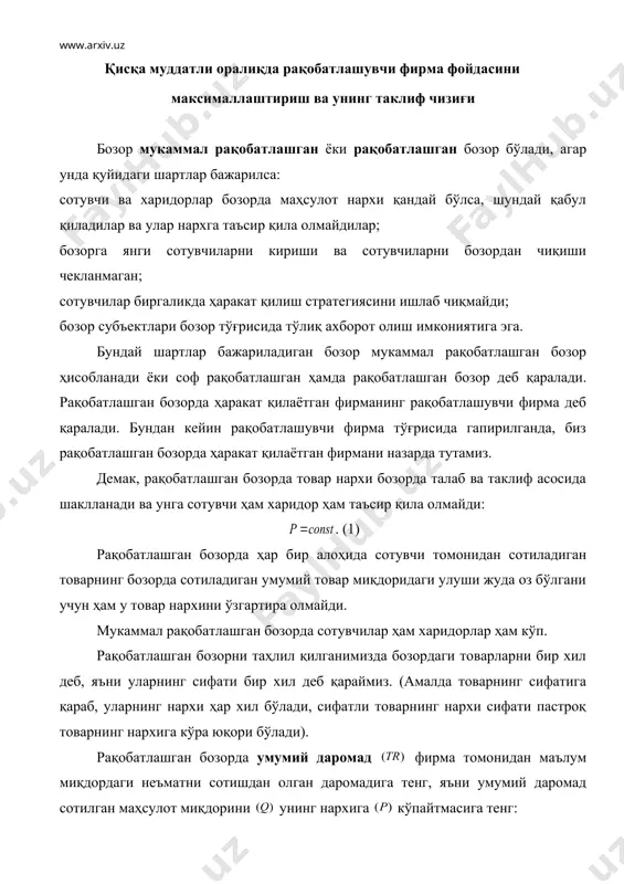 ладилар ва улар нархга таъсир қила олмайдилар; бозорга янги сотувчиларни кириши ва сотувчиларни бозордан чиқиши чекланмаган; сотувчилар биргаликда ҳаракат қилиш стратегиясини ишлаб чиқмайди; бозор субъектлари бозор тўғрисида тўлиқ ахборот олиш имкониятига эга. бундай шартлар бажариладиган бозор мукаммал рақобатлашган бозор ҳисобланади ёки соф рақобатлашган ҳамда рақобатлашган бозор деб қаралади. рақобатлашган бозорда ҳаракат қилаётган фирманинг рақобатлашувчи фирма деб қаралади. бундан кейин рақобатлашувчи фирма тўғрисида гапирилганда, биз рақобатлашган бозорда ҳаракат қилаётган фирмани назарда тутамиз. демак, рақобатлашган бозорда товар нархи бозорда талаб ва таклиф асосида шаклланади ва унга сотувчи ҳам харидор ҳам таъсир қила олмайди: . (1) рақобатлашган бозорда ҳар бир алоҳида сотувчи томонидан сотиладиган товарнинг бозорда сотиладиган умумий товар миқдоридаги улуши жуда оз бўлгани учун ҳам у товар нархини ўзгартира олмайди. мукаммал рақобатлашган бозорда сотувчилар ҳам харидорлар ҳам кўп. рақобатлашган бозорни таҳлил қилганимизда бозордаги товарларни бир хил деб, яъни уларнинг сифати бир хил деб қараймиз. (амалда товарнинг сифатига қараб, уларнинг нархи ҳар хил …