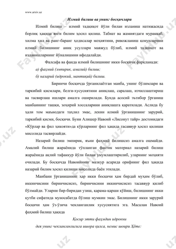 воий фаҳмий билиш ҳақида қосир этти фаҳмдин идрокни дея унинг чекланганлигига ишора қилса, немис шоири ҳёте: назария қуруқ ёғочдир деб назарий билишнинг ҳодисалардан узилганлигини уқтиради. хўш, билишнинг икки зарурий босқичи нуқтаи назаридан ўзбек тилшунослиги тараққиётини қандай баҳолаш мумкин? ўзбек тилшунослиги ўзининг (хх асрнинг 20- йилларидан 90-йилларигача) амалий босқични босиб ўтди. бу даврда амалга оширилган ишлар қуйидагилардан иборат эди: 1)тилнинг бўлимлари аниқланди; 2)ҳар бир бўлимга доир бирликлар чегараланди; 3)бирликларнинг зоҳирий аломатлари ёритилди. масалан, фонетика соҳасида ҳозирги ўзбек тилида 6 та унли, 25 та ундош борлиги аниқланиб, уларнинг бевосита сезги аъзоларига таъсир қилувчи хоссалари ўрганилди. унлилардаги лабланганлик-лабланмаганлик, тил орқа, тил ўрта, тил олди, юқори торлик, қуйи ва ўрта кенглик белгилари шулар жумласидандир. бироқ ҳар бир унлининг моҳияти-субстанциясига бу зоҳирий белгилар қай даражада дахлдор деган муаммо назарий ўрганиш жараёнида фонемаларнинг вариант-инвариантлик муаммоси остида тадқиқ қилинди. ҳар бир унлининг (ундошларнинг ҳам) моҳияти назарий усулларда очиб берилди. шундай ҳолатни морфологияда ҳам кузатиш мумкин. бунда сўз …