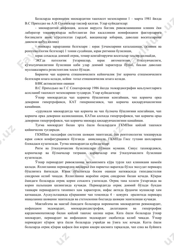 рилган миокардитлар болаларда инфекцион касалликлар фонида ёки инфекцион касалликлардан сўнг ривожланади. 95,4% холларда эрта ешли болаларда вирусли инфекциялар билан боғлиқ. ўткир миокардитнинг бирламчи белгилари бўлиб холсизлик, тери рангпарлиги, кўкрак эмишининг сустлиги, бурун лаб учбурчагининг цианози, йўтал горизонтал холатда кучаювчи, баъзида шов[footnoteref:2]қинли нафас билан давом этувчи, баъзи беморларда қусиш кузатилади. [2: ] кам холларда коллапс, тутқаноқ, цианоз билан касаллик намоён бўлади. 10% холларда миокардит энтеритик синдром билан, токсикоз ва эксикоз белгилари кам ривожланган ёки яхши сифатли сероз менингит билан бошланади. шу фонда кечганда экссудатив перикардит ёки тотал юрак етишмовчилиги белгилари кузатилади. касалликнинг шундай бошланиши энтеровируслар чақирувчи юрак касалликларига хос. эрта ёшли болаларда пульс лабиллиги хос. артериал босим пасайган. юракнинг нисбий тўмтоқлик чегаралари кенгайган. аускультацияда 90% беморларда 1 тон чўққи устида сустлашган, 20% беморларда 2 тон ўпка артерияси устида кучайган. кўпинча тахикардия тахиаритмия, брадиаритмия. 25% болаларда «бедана сайраши» ритми, экстрасистолия пароксизмал тахикардия кузатилади. 60% беморларда юрак чўққиси устида ва чапда 4 қовурға …