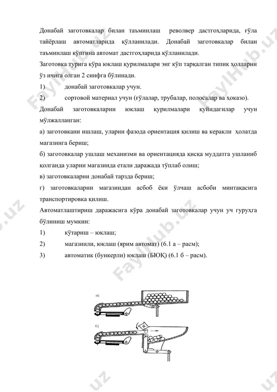 томатлаштириш даражаси техник иқтисодий ҳисоб – китоблар асосида белгиланади. автомат ва ярим автомат қурилманинг асосий узеллари қуйидагилардир: 1) ишлов бериш ёки кейинги транспортировка учун саралаш, ушлаш ва узатилаётган заготовкаларни зарур бўлган ҳолатга келтирувчи ва ориентация қилувчи юклаш механизмлари. 2) тўплагич (магазин, кассета, лоток ёки трубка) заготовкаларни дастгоҳнинг узлуксиз ишлашини таъминлаш учун керакли миқдордаги заготовкаларни тўлаш учун (дастгоҳнинг ишчи органига транспортировка қилиш учун) кўзда тутилади. 3) назорат қилувчи (баъзи блокировка қилувчи механизм ҳам деб аташади) механизм узатилаётган заготовкаларни ориентация қилади, шунингдек узатилаётган заготовкалар, орасида чет жисмларнинг тушиб қолиши натижасида ва заготовкалар йўқ пайтида дастгоҳни тўхтатади. 4) донабай бериш механизми, яъни кўчиргич заготовкани тўплагичдан озиқлантиргичга узатиб беради. 5) озиқлантиргич – маълум вақт даврида заготовкани узатиш жойидан асбобнинг таъсир минтақасига суради. 6) юклаш механизмларининг юритмаси ва қотирилиши. бункер қурилмасининг тузилиши заготовка шаклига қараб белгиланади. автомат қурилмаларнинг мураккаблигини тавсифловчи асосий белгилар қуйидагилардир: 1) зарур бўлган ориентациялаш (мўлжал олиш) даражаси. 2) заготовка ўлчамларининг нисбати. айланиш …