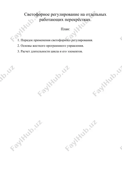 светофорное регулирование на отдельных работающих перекрёстках. — DOC