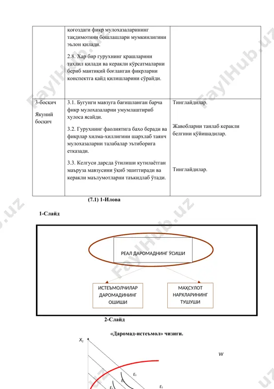 ланг! 1. нормал товарларга бўлган “даромад-самараси” шуни билдирадики: а) х маҳсулотнинг баҳоси кўтарилганда истеъмолчи ушбу ва бошқа маҳсулотлар харидини пасайтиради. б) х маҳсулот нархининг пасайиши ушбу маҳсулот истеъмоли хажмининг ошишига олиб келади. в) агарда х маҳсулотнинг нархи ўзгарганда, истеъмолчи ўз харидини қайта тақсимлаган ҳолда қуйидаги тенглик таъминланиши лозим: mux (px= muy/py=…………mun/pn) г) ҳамма жавоблар тўғри. 2. х маҳсулотнинг нархи тушганда: а) даромад самараси истеъмолчининг кўпроқ махсулот харид қилишини рағбатлантиради, алмаштириш самараси эса камроқ.. б) даромад самараси ва алмаштириш самараси оқибатида истеъмолчи х маҳсулотдан кўпроқ сотиб олинади. в) даромад самараси оқибатида х маҳсулотдан камроқ, алмаштириш самараси оқибатида эса кўпроқ харид қилинади. г) даромад самараси ва алмаштириш самараси х маҳсулот истеъмолчининг камайишига олиб келади. 3. агар х маҳсулотнинг нархи пасайганда истеъмол қилиш хажми ҳам пасайса : а) х нармал товар ҳисобланади. б) х гиффен товар ҳисобланади. в) х паст категорияли товар ҳисобланади. г) бозорда турли вазиятлар сабаб бўлган. 4. бошқа шароитлар ўзгармас …