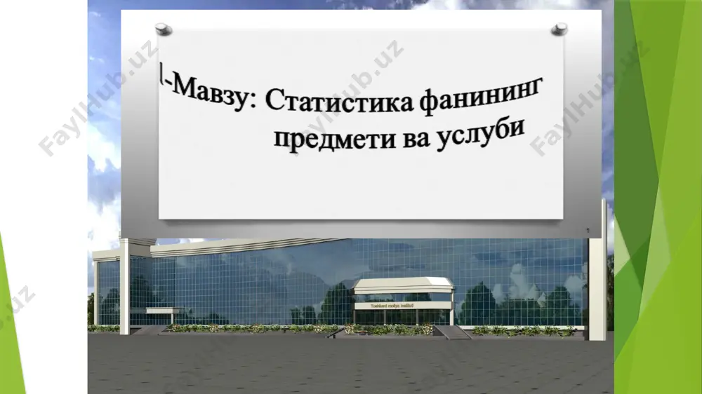 дастлаб давлатшунослик фани статистика деб аталди. ҳозирги замон статистикаси давлатшуносликдан ахборотларнинг тўлалиги, турли туманлиги ва характери билан тубдан фарқ қилади. статистика деганда маълумотлар тўплаш жараёни ҳам уларни қайта ишлаб, холисона ва аниқ талқин этиш қоидалари ҳам тушунилади. ана шу мазмунда статистика - ҳам фан, ҳам фаолият соҳаси, ҳам касб туридир. 1. статистика фани предмети ва унинг ўзига хос хусусиятлари. статистика предмети деганда статистика ўрганадиган объект, унинг жиҳатлари ва ривожланиш қонуниятлари, статистик фикрлаш, тушунтириш мазмунини ташкил этувчи воқеалар, уларнинг моҳиятидан келиб чиқадиган сабаб-оқибат боғланишлар, статистика фанининг мазмунини ёритиб берадиган билимлар доираси назарда тутилади. бу масалага статистика қўлланиш соҳалари ҳам алоқадордир. шундай қилиб, статистика фанининг предмети оммавий ходиса ва жараёнларнинг миқдорий-сифат аниқлигини ўрганиш, уларда аниқ макон ва замон шароитида намоён бўладиган қонуниятларини миқдорий нисбатлар орқали ифодалашдан иборат. 6 предмет сўзи бир неча луғавий маънога эга. предмет биздан ташқарида ва онгимизга боғлиқ бўлмаган мавжудот, буюм нарса;нарса; ўрганилаётган ҳодиса, воқеа, факт; фикр юритиш объекти, …