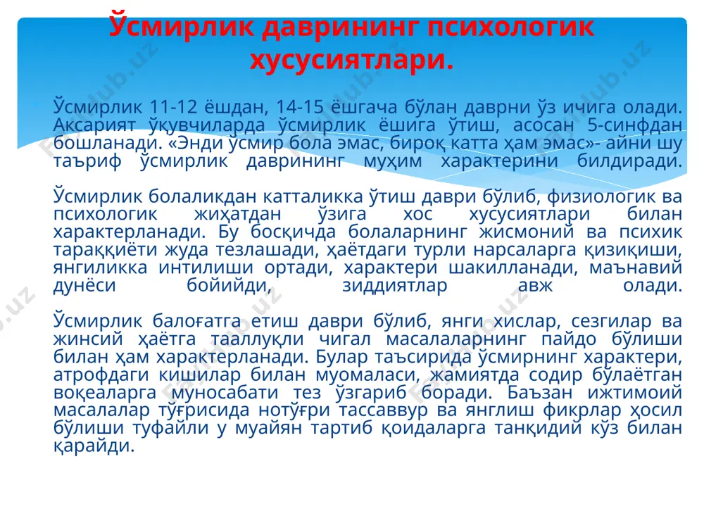 либ келади. бу эса ўсмирда ўзи ҳақида салбий фикр ва қўрқувни юзага келтириши мумкин. ана шунга ўхшаш ўзгаришлар кўпинча ўсмир руҳиятига ўз таъсирини ўтказади. у тажангроқ, баъзида ҳуда-беҳудага инжиқлик қиладиган, серзарда, гап кўтармас бўлиб қолади. ўсмирлик даврида етакчи фаолият- бу ўқиш, мулоқот ҳамда меҳнат фаолиятидир. ўсмирлик даври мулоқотининг асосий вазифаси бу – дўстлик, ўртоқликдаги элементар қоидаларни аниқлаш ва эгаллашдир. ўсмирда психик жараёнларнинг кескин ўзгариши билан ақлий фаолиятида ҳам бурилишлар сезилади. шунинг учун шахслараро муносабатларда, ўқувчи билан ўқитувчи мулоқотида, катталар билан ўсмирларнинг муомаласида қатъий ўзгаришлар жараёнида қийинчиликлар пайдо бўлади, булар аввало таълим жараёнида рўй беради, янги ахборотлар, маълумотларни баён қилиш шакли, услуби ва усуллари ўсмирни қониқтирмай қўяди. бутун аъзоларида кескин физиологик ўзгаришлар содир бўлади. унда ўпка, юрак, жигар, талоқ, буйрак ҳажмлари катталашади. бундан ташқари гавда тузилиши ҳам ўзгаради. шу нарсани алоҳида таъкидлаш керакки, бу ёшдаги ўсмирлар ўта таъсирчан, айниқса ташқи таъсирга, ташқи воқеаларга берилувчан бўладилар. ишқий китоблар ўқиш, шунга ўхшаш кинофильмларни …