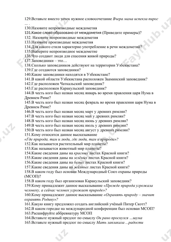 у на лекции по истории древней греции. 129.вставьте вместо точек нужное словосочетание вчера мама испекла пирог … . 130.назовите непроизводные междометия 131.какое слово образовано от междометия (приведите примеры)? 132. назовите непроизводные междометия 133.назовите производные междометия 134.для какого стиля характерно употребление в речи междометий? 135.выберите непроизводное междометие 136.что создают люди для спасения живой природы? 137.заповедники – это… 138.сколько заповедников действуют на территории узбекистана? 139.где создаются заповедники? 140.какие заповедники находятся в узбекистане? 141.в какой области узбекистана расположен зааминский заповедник? 142.где расположен чаткальский заповедник? 143.где расположен каракульский заповедник? 144.в честь кого был назван месяц январь во время правления царя нума в древнем риме? 145.в честь кого был назван месяц февраль во время правления царя нума в древнем риме? 146.в честь кого был назван месяц март у древних римлян? 147.в честь кого был назван месяц май у древних римлян? 148.в честь кого был назван месяц июнь у древних римлян? 149.в честь кого был назван …