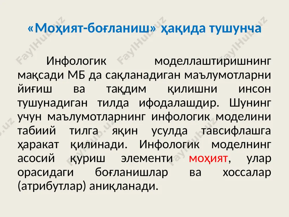 трибутни чиқарганда қолган атрибутлар ёрдамида моҳиятнинг мутаносиблигини белгилай олмаслик камлик тушунчасини билдиради. муассасада ишловчи ходимларга тегишли «ходим» моҳияти учун «тартиб номери» атрибути ёки «фамилияси», «исми», «отасининг исм» ва «туғилган санаси» сингари атрибутлар тўплами калит ҳисобланади. «моҳият-боғланиш» ҳақида тушунча боғланиш-икки ёки ундан ортиқ мохиятларни бирлаштириш. агар мб ўзаро боғлик бўлган қийматларсиз фақат уларни сақлаш учун хизмат килганда тузилма жуда содда кўринишга эга бўлар эди. аммо мб ни ташкил қилишнинг шартларидан бири мохиятлар орасида ўзаро боғлиқликни ташкил қилиш орқали мохиятнинг бирор-бир қиймати орқали бошқа мохиятни излашдан иборатдир. боғланишлар тавсифи ва моделлаштириш тиллари инфологик моделни қуришда er диаграмма (инглизча entity-relationship моҳият-боғланиш) тилидан фойдаланиш мумкин. унда мохият тўғри тўртбурчак, бирлаштириш ромб ёки олтибурчак, атрибутлар овал, боғланишлар эса йўналишга эга бўлмаган ва юкорисида боғланиш даражаси қўйилган чизиқ шаклида ифодаланади. боғланиш даражаси 1 ёки «кўп» сўзини билдирувчи м ҳарфи билан белгиланади. боғланишлар тавсифи ва моделлаштириш тиллари биринчи тип-«бирга-бир боғланиш» (1:1). хар бир вактда а мохиятнинг хар …