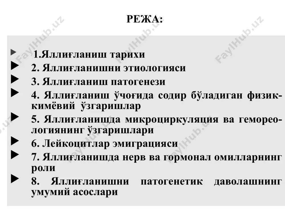иш бу организмни шикастланишга нисбатан махаллий жавоб реакцияси бўлиб, структура ва функционал даражаларда бир вақтнинг ўзида шикастланиш ва химоя мослашув реакция-ларини ривожланиши билан характерланади ва альтерация, экссудация ва пролифе-рация билан кузатилади. яллиғланиш типик патологик жараён бўлиб, эволюцион тараққиётда пайдо бўлган ва генетик аппаратда акс этгандир. яллиғланишнинг этиологияси 1. экзоген омиллар: физик, химик, биологик; 2. эндоген омиллар: некротик тўқима, тробоз, эмболия, ўсмалар, ўт пуффаги ва сийдик йўллари тошлари, метаболизм махсулотлари, аг+ат комплекслари экзоген омиллари: эндоген омиллар: - тўқималарнинг парчаланиш махсулот-лари (тўқималарнинг некрози, хавфли ўсма тўқималарининг парчаланиши, гематома, тромбоз); - сийдик кислотаси ва унинг тузлари; - шартли-патоген микрофлоралар; - иммун комплекслар - антиген/антитело. яллиғланиш патогенези яллиғланишнинг патогенетик асоси 3 та компонентдан иборат: альтерация, экссудация ва пролиферация бир бири билан ўзаро боғланган. фазы воспаления яллиғланиш патогенези яллиғланиш компонентлари интенсивлиги вақти яллиғланиш босқичлари яллиғланиш (асосий компонентларининг ривожланишига кўра): альтератив экссудатив сероз фибриноз (крупоз ва дифтеритик) йирингли геморрагик чириган 3. пролифератив ўрта даражали гранулематоз полипоз …