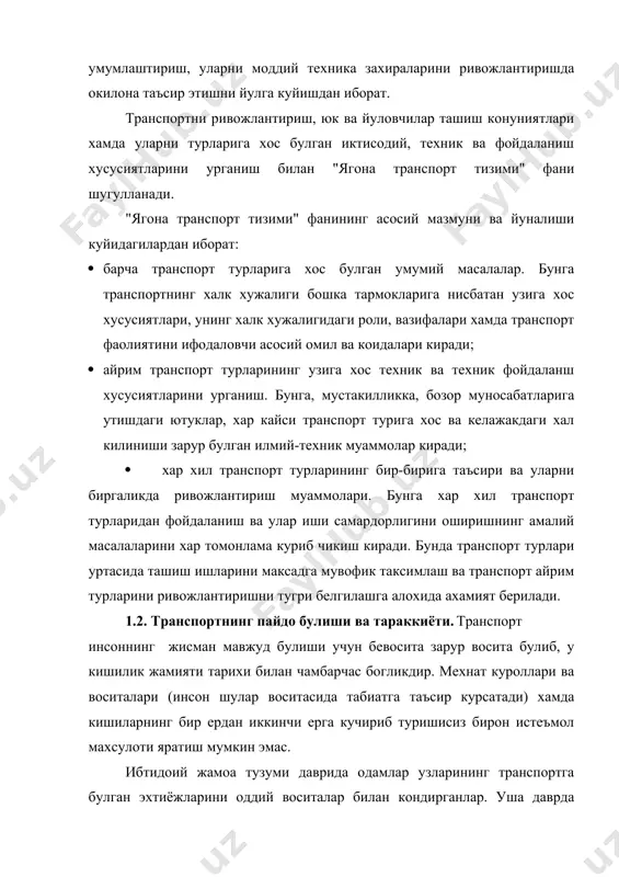 арини янада оширди. яратилган буюмларни алмаштириш ва савдо-сотикни ривожланиши, бож ва бошка шу каби туловлар йигиш, боскинчилик ва мудофаа урушлари денгиз транспортини тез ривожланишига олиб келди. денгиз транспортининг такомиллашуви билан бирга дарё транспорти хам пайдо булди ва ривожланди. катта-катта шахарларни, давлатларни, кабила истикомат киладиган жойларни бирлаштирувчи карвон йуллари, шунинг билан бирга ташишни енгиллаштирувчи юк ташиш шотилари ва ченалари пайдо була бошлади. бундай шотилар ва ченаларни йирик хайвонлар тортарди. кейинчалик юкни кучириш учун юмалок гулалардан фойдаланилди. бу гулалар транспорт яратилишига куйилган кадам эди. гилдирак инсоният яратган энг буюк ихтиро эди, чунки у неча минг йиллардан буён инсониятга хизмат килиш билан курукликдаги транспорт турлрига асос була олди. сотишга мулжалланган товарларнинг орта бориши транспортга булган эхтиёжни устирди. шу сабабли мамлакатларда юк ташиш учун денгиз ва дарё, йул ва сув иншоотларини кенгайтириш ишларига катта ахамият берила бошлади. хviii асрнинг иккинчи ярмида техника сохасидаги кескин узгариш, машина оркали ишлаб чикариш савдо-сотикни усишга катта таъсир курсатди. …