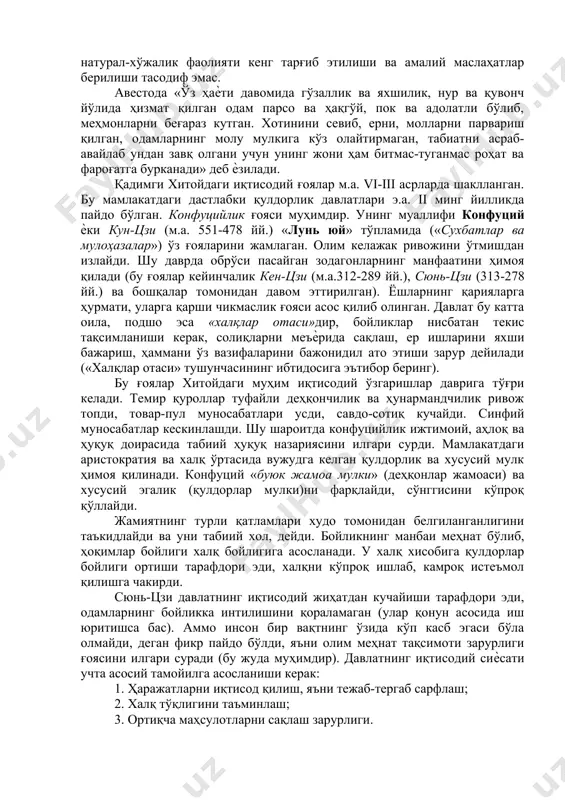 ойишини таъминлаш (фойдани ошириб, сарф-ҳаражатни камайтириш), ҳисоб-китобни тартибга солиш, ҳар хил ўғирликларга қарши курашиш кераклиги белгиланган. шу тамойилларни амалга ошириш туфайли жамиятдаги норозилик, тенгсизлик йўқолади, дейилган. қадимги ҳиндистонда яратилган «веда»ларда ҳам бир қанча муҳим иқтисодий ғоялар келтирилган. республикамиз олимларининг тадқиқотларига кўра, зардуштийлик (зороастризм) динининг (исломгача) муқаддас китоби бўлган «авесто» яъни «ҳаѐт йўриқномаси» (асли «оваста») да ҳам муҳим иқтисодий фикрлар баѐн этилган. жумладан, сунъий суғориш асосида деҳқончилик юритиш, она табиатни эъзозлаш, ҳайвонларни асраш, уларни ноўрин сўймаслик, унга зуғум қилмаслик, тупроқ шароитини яхшилаш масалалари ѐритилган. бу китоб эрамиздан аввални ii минг йиллик охири - i минг йиллик бошларидаги воқеаларни акс эттиради ва жуда қадимий ѐдгорликдир (2700 йиллиги байрам қилинди). бу диннинг таъсир доираси жуда кенг бўлиб, ҳозирги эрон, марказий осиѐ, кавказорти юртлари (айниқса озарбайжон) ва бошқа жойларда тарқалган. м.а. ii минг йиллик охири - i минг йиллик бошида пайдо бўлган «авесто»нинг тулиқ асл нусҳаси сақланмаган, унинг айрим қисмлари топилган, у қадимий парфян, …