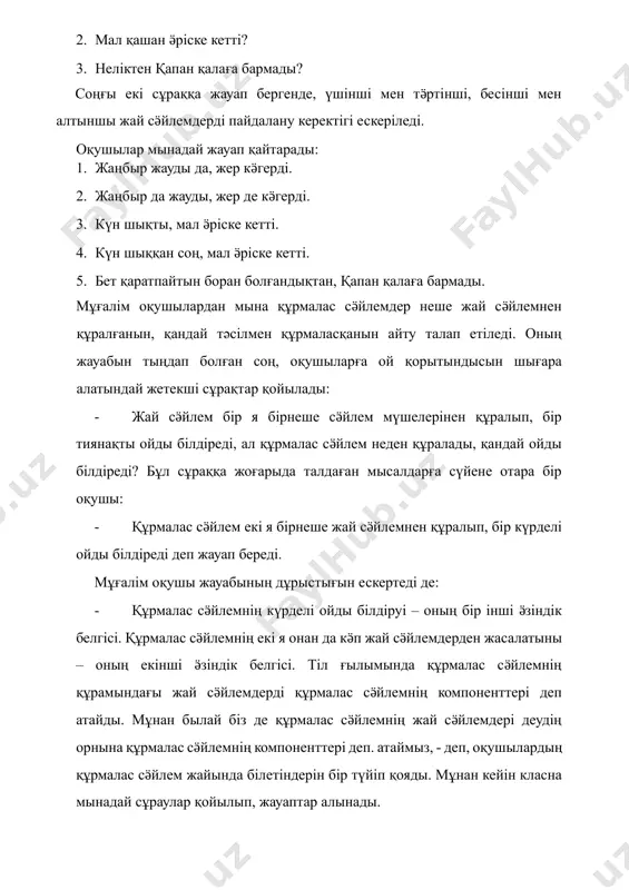 қарай жүргізілетін талдау ӛнімді және жүйелі болу үшін, мұғалім әрбір талдаудың түріне қарай жоспарын жасап, мақсатын белгілейді. оқушыларға құрмалас сӛйлемнің ӛзіндік белгілері мен анықтамасы олардың жалпы жай сӛйлемдер жайындағы біліміне негізделе,жай сӛйлемге салыстырыла, талдай, жинақтай меңгертілсе, салалас құрмалас(салаластың ӛзіндік белгілері мен анықтамсы)біріңғай бастауышты, біріңғай баяндауышты жай сӛйлемдерге салыстырыла, ойша қорытудың индуктивті-дедуктивті түрі арқылы меңгертіледі. бұл арқылы, біріншіден, салалас құрмалас сӛйлемнің ӛзіндік белгілері мен анықтамасын оқушылар сапалы ұғынса, екіншіден, жалпы құрмалас сӛйлемнің, оның ішінде салаластың, жай сӛйлемнен айырмашылығын тереңірек түсінеді. салалас құрмалас сӛйлем жайындағы түсінікті жай сӛйлеммен салыстырмай-ақ меңгертуге де болады. мұндай жағдайда оны біріңғай мүшелі жай сӛйлеммен салыстыруға кететін уақытты үнемдеп, жаттығу-дағдыландыру жұмыстарын кӛбірек жүргізуге мүмкіндік туады; дегенмен оқушылар кейіңгі сабақтарда практикалық жұмыстарды орындағанда, салалас құрмалас сӛйлеммен біріңғай бастауышты, біріңғай баяндауышты жай сӛйлемдерді бірбірімен шатастырады.оны арнайы жүргізілген эксперимент жұмысы мен жоғары оқу орындарына қазақ тілінен емтихан тапсырған абитуриенттердің жауаптары кӛрсетеді. біріңғай бастауышты, біріңғай баяндауышты жай сӛйлемдердің негізгі ӛзіндік белгілеріне мыналарды …
