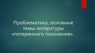 прощай, оружие! — PPTX