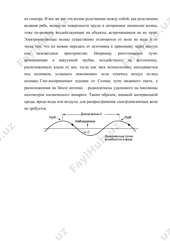 ощи специального генератора в установленной на искусственном спутнике земли и направленной на землю антенне возбуждаются колебания электрического заряда, в приемной антенне на земле (также через некоторое время) возбуждается электрический ток. как же передается взаимодействие от источника к приемнику, если между ними отсутствует материальная среда? и если сигнал, поступающий на приемник, можно представить в виде некоторой падающей волны, то что это за волна, которая способна распространяться в вакууме, и как могут возникать горбы и впадины там, где ничего нет? над этими вопросами в применении к видимому свету, распространяющемуся от солнца к глазу наблюдателя, ученые задумывались уже давно. на протяжении большей части 19 в. такие физики, как о.френель, и.фраунгофер, ф.нейман, пытались найти ответ в том, что пространство на самом деле не пусто, а заполнено некой средой («светоносным эфиром»), наделенной свойствами упругого твердого тела. хотя такая гипотеза и помогла объяснить некоторые явления в вакууме, она привела к непреодолимым трудностям в задаче о прохождении …