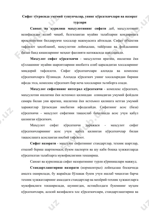 и текшириш. саноат ва қурилишда сифат назоратининг турли кўринишлари мавжуд. стандартлаштириш назорати (нормконтрал) лойиҳалаш босқичида амалга оширилади, бу жараёнда бўлажак буюм учун ишлаб чиқилган барча техник ҳужжатларнинг амалдаги стандартлар ва меoёрий-техник ҳужжатларга мувофиқлиги текширилади, шунингдек, истиқболдаги буюмнинг муҳим кўрсаткичлари, асосий вазифасига хос кўрсаткичлари, стандартлаштириш ва унификация даражаси, технологик ва бошқа кўрсаткичлари назорат қилинади. меҳнат сарфи, қиймати ва мураккаблиги жиҳатидан маҳсулот тайёрлаш жараёнида техник назорат хизматлари томонидан бажариладиган сифат назорати катта аҳамият касб этади. техник назорат - маҳсулот тайёрлаш жараёнлари ва тайёр маҳсулотнинг техник талабларига мослигини текшириш. корхона техник назорат ҳизматининг асосий вазифаси белгиланган талабларни қаноатлантирмайдиган маҳсулот чиқишига йўл қўймасликдир. сифат назоратининг ишлаб чиқаришда кенг тарқалган бир неча асосий турлари мавжуд. уларни бир неча белгилар бўйича синфлаш мумкин: 1. ташкил этиш жойига қараб: · кириш назорати - истеъмолчи томонидан унга бошқа корхоналар ёки бўлимлардан келган хом ашё, материаллар, бутловчи буюмлар ва тайёр маҳсулотни назорат қилиш; · операцион назорат - бевосита маҳсулот …