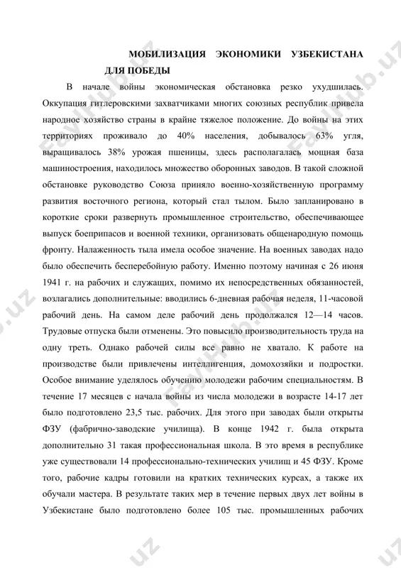 региона, ко​торый стал тылом. было запланировано в короткие сроки развернуть промышленное строительство, обес​печивающее выпуск боеприпасов и военной техники, организовать общенародную помощь фронту. налажен​ность тыла имела особое значение. на военных заводах надо было обеспечить бесперебойную работу. именно поэтому начиная с 26 июня 1941 г. на рабочих и слу​жащих, помимо их непосредственных обязанностей, возлагались дополнительные: вводились 6-дневная рабочая неделя, 11-часовой рабочий день. на самом деле рабочий день продолжался 12—14 часов. трудовые от​пуска были отменены. это повысило производитель​ность труда на одну треть. однако рабочей силы все равно не хватало. к работе на производстве были при​влечены интеллигенция, домохозяйки и подростки. осо​бое внимание уделялось обучению молодежи рабочим специальностям. в течение 17 месяцев с начала войны из числа молодежи в возрасте 14-17 лет было подго​товлено 23,5 тыс. рабочих. для этого при заводах были открыты фзу (фабрично-заводские училища). в конце 1942 г. была открыта дополнительно 31 такая профес​сиональная школа. в это время в республике уже суще​ствовали 14 …