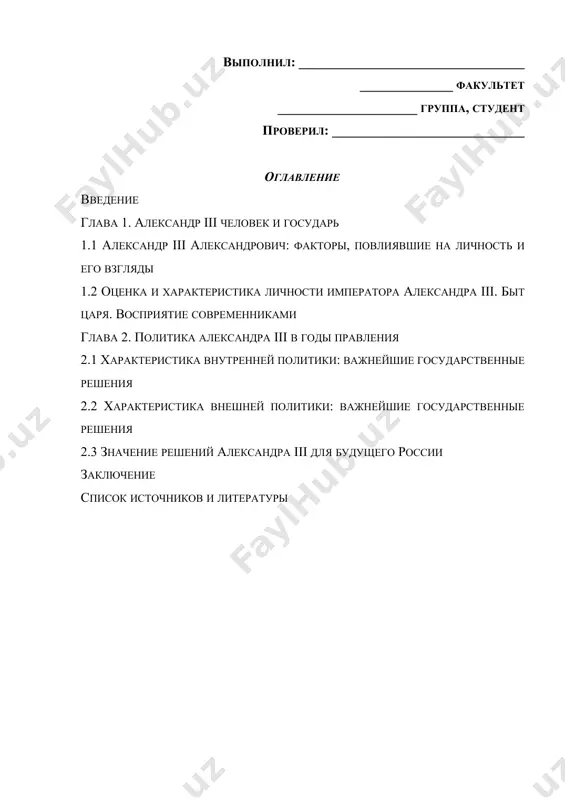 были использованы следующие источники литературы: а.п. бологовская " из воспоминаний о детстве императора александра iii", . боханов а.н. "император александр iii", витте с.ю. воспоминания: детство. царствование александра ii и александра iii. // глава 18-я "император александр iii", боханов а.н. император александр iii., волков н.е. очерк законодательной деятельности в царствование императора александра iii, 1881-1894 гг, зайончковский п.а. российское самодержавие в конце xix столетия, вельяминов н.а. воспоминания об императоре александре iii, чернуха в.г. александр iii. // александр третий. дневники. воспоминания. письма, чулков г.и. императоры: психологические портреты., история россии учебник 2-е издание.а.с. орлов, в.а. георгиев, н.г. георгиева, т.а. сивохина, отечественная история / под ред.ш.м. мунчаева, тальберг н.д. александр iii. очерки истории императорской россии и т.д. структура данной работы включает в себя: введения; 1. две главы; 2. пять параграфов; 3. заключение; 4. список использованной литературы. работа изложена на 35 страницах. глава 1. александр iii человек и государь 1.1 александр iii александрович: факторы, повлиявшие на …