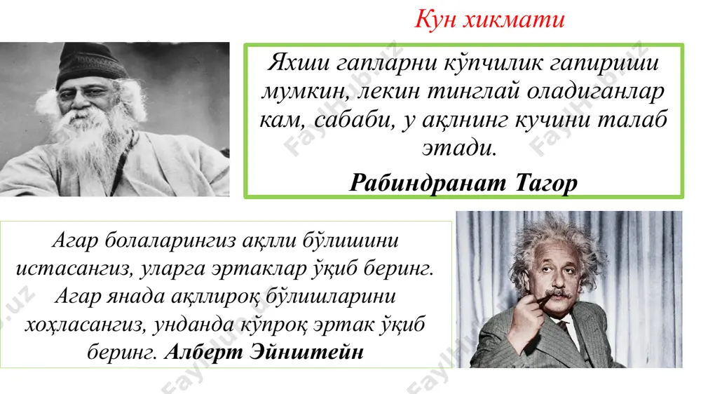 турмуш тарзи га мослаша олмайди агар назорат қилувчи бўлмаса, ундай фарзанд ярамас ва нобакор бўлади. бундай фарзанддан умидингни узавер. (юсуф хос ҳожиб) 01 вақт тушунчасига эга бўлмаслик 02 табиий эҳтиёжларни қондирмаслик 03 ижтимоий ҳаётдан воз кечиш 50% 02 01 03 интернетга қарамлик белгилари интернетга қарамлик белгиларига қисқача шарҳ. фикр тарбияси – одаманинг ақлини камолга етказиш ва бахт-соадатга етишуви учун қобилиятли қилиб тарбиялашдир. (а.фитрат) ярим соат ишлайман деган ният билан интернетга кирган киши аслида ҳар хил сайтларга киравериб, бир неча соат вақт йўқотади. интерентга шўнғиган киши узоқ вақт таом емаслиги, кам ухлаши, ҳатто кам харкатда бўлмаслиги жиддий касаликларни келтириб чиқаради. қизиқарли тадбирлар, йиғилишлар интернет касаллигига дучор бўлган шахс учун зерикарли бўлиб туюлади. виртуал мулоқот афзал кўринади. ахборот хуружининг олдин олиш йўллари ёшларда ташқи таҳдидлар, бузғунчи таъсирларга қарши тўғри, ҳушёр муносабатни шакиллантириш. ёшларнинг билимини ошириш, уларда воқеа-ҳодисалар моҳиятини таҳлил қилиш малакасини шакиллантириш. ахборот оқимида жамият ва давлат манфатларига мос бўлган ахборотларни тезроқ …