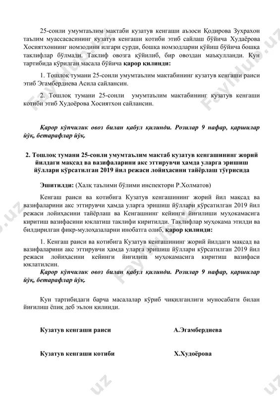 илган 2019 йил режаси лойиҳасини кейинги йиғилиш муҳокамасига киритиш вазифаси юклатилсин. қарор кўпчилик овоз билан қабул қилинди. розилар 9 нафар, қаршилар йўқ, бетарафлар йўқ. кун тартибидаги барча масалалар кўриб чиқилганлиги муносабати билан йиғилиш ёпиқ деб эълон қилинди. кузатув кенгаши раиси а.эгамбердиева кузатув кенгаши котиби х.худоёрова