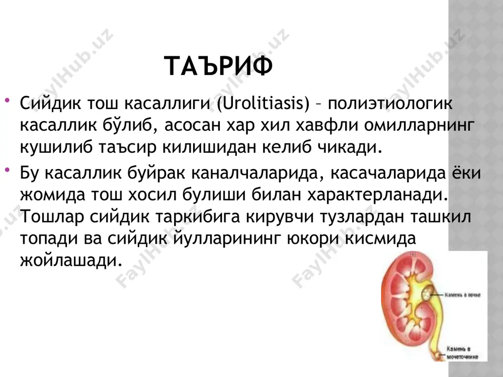 холатга тушишига, кейинчалик кристаллизацияланган марказ атрофида аномал кристаллар пайдо булишига олиб келади. буларга коллоидлар химоя ролининг пасайиши хам имкон яратади. коллоидлар химоя роли соглом одамда сийдикдаги кристалларни эриган холатда ушлаб туради. матрица назариясига биноан тош хосил булишда дастлаб оксилдан ташкил топган узак мавжуд, бунга иккиламчи туз кристаллари чикади. шу нарсани кайд этиш мумкинки, тош хосил булишининг физик-кимё жараёни анча мураккаб, лекин улар шунчаки карама-карши булмасдан, бир-бирини тулдиради тош хосил булишида имкон яратувчи жараённинг каузал генезида купгина ташки ва ички омиллар фарк килинади. ташки хавфли омиллар орасида гиподинамияга, стрессга, овкат ва ичимлик сувининг таркиби ва сифатига, курук ва иссик иклимга, мехнат шароити ва хусусияти ва бошкаларга маълум ахамият ажратилади. ички омилларга тааллуклари - сийдик инфекциясига ахамият берилади, витаминлар ва электролитлар балансининг бузилиши, гормон (гиперпаратиреоидизм) ва моддалар алмашинуви бузилиши, сийдик пассажининг бузилиши ва бошкалар. кейинги йилларда минерал алмашинуви холатига катта ахамият берилмокда. бундан ташкари, беморда минерал алмашинуви бузилишининг хусусияти, коидага биноан ундан …