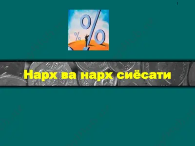 нарх ва нарх сиёсати — PPT