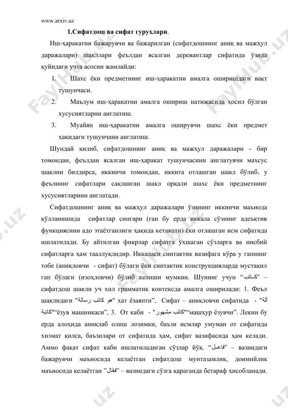 аги бажарувчи маъносида келаётган сифатдош мунтазамлик, доимийлик маъносида келаётган ”فعَّال” – вазнидаги сўзга қараганда бетараф ҳисобланади.(сифатдошлик вазифасида). м: “زارع” – ишлов берувчи сифатдошини “هو زارع قطنا” – “у пахтага ишлов бераяпти” жумласида уни “زرَّاع” – сўзи билан алмаштирилса, жумла “زرَّاع قطنا” – шаклига ўзгаради. бунда мазкур иш-ҳаракат субекти иш-ҳаракатнинг доимийлик, мунтазамлик маъноси тўхтатилади. соф сифатдош иштирокидаги сингари бу сўзнинг иштироки ҳам иш-ҳаракат кучайтирилганлигини ёки хусусиятини англатаверади (сифат вазифасида) ёки мазкур иш билан шуғулланувчи киши ёки предметни англатиши мумкин (соф от вазифасида). араб тилида бунга ўхшаш ҳосилалар кўп: “بسَّام – باسم ” "بسم"- – кулмоқ феълидан, “صائم - صوَّام” "صام" - – рўза тутмоқ феълидан, “نائم - نوَّام” "نام"- – ухламоқ феълидан, “لامع - لمَّاع "لمع "- – ялтирамоқ феълидан, “ واضح - وضَّاح ”" وضح "- – аниқ бўлмоқ феълидан, “ راقص - رقَّاص ”" رقص "- – “рақсга тушмоқ” феълидан. иш-ҳаракатнинг фаоллигини англатувчи сифатдошнинг аниқ даражасига иш-ҳаракатнинг кўпинча эришилган …
