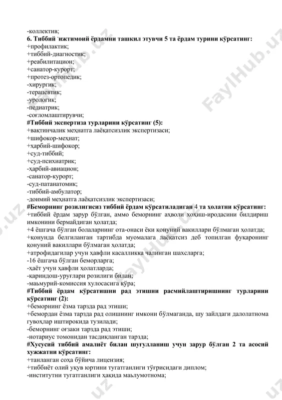 ий-шифокор; +суд-тиббий; +суд-психиатрик; -ҳарбий-авиацион; -санатор-курорт; -суд-патанатомик; -тиббий-амбулатор; -доимий меҳнатга лаёқатсизлик экспертизаси; #беморнинг розилигисиз тиббий ёрдам кўрсатиладиган 4 та ҳолатни кўрсатинг: +тиббий ёрдам зарур бўлган, аммо беморнинг аҳволи хоҳиш-иродасини билдириш имконини бермайдиган ҳолатда; +4 ёшгача бўлган болаларнинг ота-онаси ёки қонуний вакиллари бўлмаган ҳолатда; +қонунда белгиланган тартибда муомалага лаёқатсиз деб топилган фуқаронинг қонуний вакиллари бўлмаган ҳолатда; +атрофидагилар учун ҳавфли касалликка чалинган шахсларга; -16 ёшгача бўлган беморларга; -ҳаёт учун ҳавфли ҳолатларда; -қариндош-уруғлари розилиги билан; -маьмурий-комиссия хулосасига кўра; #тиббий ёрдам кўрсатишни рад этишни расмийлаштиришнинг турларини кўрсатинг (2): +беморнинг ёзма тарзда рад этиши; +бемордан ёзма тарзда рад олишнинг имкони бўлмаганда, шу зайлдаги далолатнома гувоҳлар иштирокида тузилади; -беморнинг оғзаки тарзда рад этиши; -нотариус томонидан тасдиқланган тарзда; #хусусий тиббий амалиёт билан шуғулланиш учун зарур бўлган 2 та асосий хужжатни кўрсатинг: +танланган соҳа бўйича лицензия; +тиббиёт олий yқyв юртини тугатганлиги тўғрисидаги диплом; -институтни тугатганлиги ҳақида маьлумотнома; -маҳаллий ҳокимият рухсати билан; #хусусий тиббий амалиёт соҳасида тиббий ёрдам сифатини назорат …