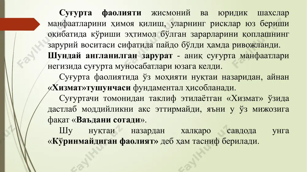 суғурта қилиш , ташқи савдо юкларини (юк ва ёки транспортни) ташиш, валюта хатарларидан суғурта қилиш, хорижий инвестицияларни суғурта қилиш, автотранспорт эгасининг жавобгарлигини суғурта қилиш, тўланмаган кредит учун қарздор жавобгарлигини суғурта қилиш ҳисобланади. суғурталашнинг кўпгина турлари учун уларнинг юридик жиҳатдан тузилиши ихтиёрий ҳисобланади. бироқ товар етказиб бериш тўғрисида, туристик хизматлар тўғрисида, қурилиш ва ташишга пудрат тўғрисида, у ёки бу мол-мулкнинг ижараси ва бошқалар тўғрисида битимлар тавсифи, қоидага кўра, суғурталашни шартнома амал қилишининг зарурий шарт- шароити сифатида ҳисобга олади . тегишли шартномаларнинг мазмунига боғлиқ ҳолда суғурталаш харажатларини тарафларнинг исталгани олиши мумкин, у ўз манфаатларига ва маҳаллий суғурта ташкилотларига мўлжал қилиб суғурта компанияси ва суғурталаш шартларини танлайди. чет ел инвестицияларини суғурталашга доир хизматларни жаҳон банкининг аъзоси бўлган ва 1988 йилнинг 12 апрелида асос солинган инвестицияларни кафолатлаш бўйича халқаро агентлик (мига) тақдим этади. миганинг вазифаси ривожланаётган мамлакатларга чет эл инвестицияларини: —инвестицияларга валютани ўтказиш, экспроприация қилиш, уруш, фуқаролар тартибсизликлари ва сармоя кўйилган мамлакат ҳукумати томонидан …