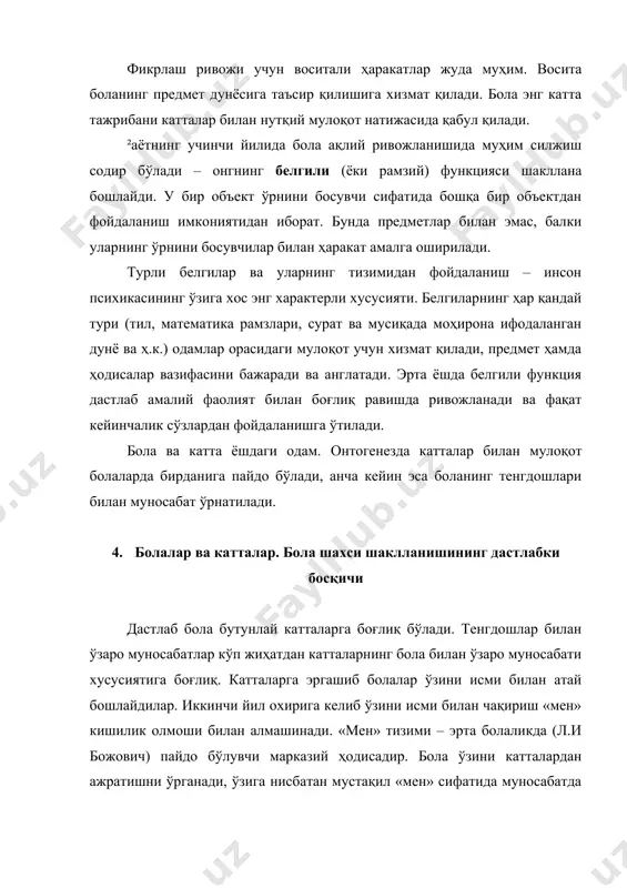йин шаклидагина нисбатан тўлиқ ечимини топиши мумкин (фақат ўйинда бола дўконга бориши, тушлик тайёрлаши, ракетада космосга уча олиши мумкин). шунинг учун ҳам уч ёш танглиги боланинг ўйин фаолиятига ўтиши билан ҳал этилади. 4. боланинг мактабгача ёшда ривожланишининг психологик хусусиятлари мактабгача болаликда (3 ёшдан 7 ёшгача) организмнинг жадаллик билан вояга етиши давом этади. айниқса, иккинчи сигнал системаси жадал ривожланади. болада оддий мажбуриятлар мажмуи пайдо бўлади. болада тенгдошлари билан маълум бир муносабатларнинг юзага келиши, «болалар жамияти»нинг шаклланиши мактабгача ёшнинг муҳим хусусияти бўлиб ҳисобланади. мактабгача ёшдаги боланинг бошқа одамларга ички позицияси ўз «мен»и ва ўз ҳаракатлари аҳамиятини тобора англаб бориши, катталар дунёсига, уларнинг фаолияти ва ўзаро муносабатига катта қизиқиши билан характерланади. мактабгача ёшдаги боланинг ривожланиши ижтимоий вазияти хусусиятлари унга хос бўлган фаолият турлари, айниқса, сюжетли-ролли ўйинларда акс этади. зарур билим ва қобилиятларсиз катталар дунёсига яқинлашишга уриниш болани унинг учун имкони бўлган ўйин шаклига олиб келади. бола ривожланиши учун мактабгача муассасалар тизими, айниқса, боғча …