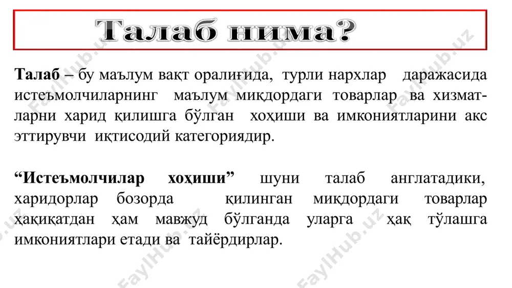 яси тескари талаб функцияси нархнинг ўзгариши натижасида талаб ҳажми ўзгариши qd=а-b*р талаб ҳажми ўзгариши натижасида нархнинг ўзгариши рd=а/b-(1/b)*q чизиқли талаб функцияси талаб функцияси ва омиллари боғлиқлиги таклиф – бу маълум вақт оралиғида, турли нархлар даражасида ишлаб чиқарувчиларнинг маълум миқдор- даги товарлар ва хизматларни сотишга бўлган хоҳиши ва имкониятларини акс эттирувчи иқтисодий категориядир. таклиф ҳажми ва ҳақиқатда сотилган товарлар ўртасида фарқ мавжудлигини эътиборга олиш лозим. ҳажми таклиф ҳажми фақат сотувчиларнинг бозордаги ҳатти-ҳаракатини ифодалайди, ҳақиқатда сотиладиган товарлар ҳажми эса – харидорлар ва сотувчилар томонидан биргаликда аниқланади. нархлар таклифнинг шаклланишида ҳал қилувчи аҳамият касб этади. кузатишларнинг кўрсатишича, бошқа омиллар ўзгармаганда, нархлар ошганда таклиф ҳажми ошади ва аксинча нархлар пасайганда таклиф ҳажми камаяди. бу ҳолат қуйидаги учта сабаб билан изоҳланади: биринчидан: нарх қанча юқори бўлса, товарни сотишга мойил бўлган сотувчилар сони шунча кўп бўлади; иккинчидан: нархларнинг ошиши сотувчиларнинг даромадларини ҳам оширади; учинчидан: бозорнинг тўйиниши қўшимча харид қилинадиган маҳсулотларнинг нафлилик даражасини пасайтиради, шу сабабли сотувчилар …