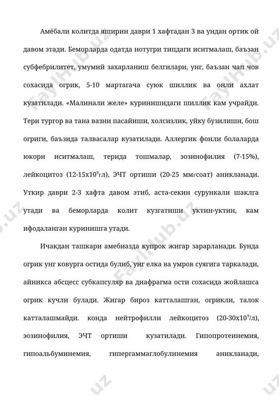 рда касал булади. бунга сабаб она сути билан утувчи секретор иммуноглобулинлардир. ташхисоти. амёбиаз ташхисоти уткир гемоколит клиникаси ёки жигар, упкадаги учокли узгаришлар борлиги, хамда эпидемиологик анамнезига таянади. ташхисни ахлат оддий суртмаларида амёбаларнинг вегетатив шакллари, айникса эритрофаглар топилиши тасдиклайди. кичик вегетатив шакллари, айникса, цисталар топилиши,ичак дисфункциясини этиологияси амёбалар эканини тулик тасдиклайвермайди. факат цисталар топилиши эса хатто амёбиаз ташхисини инкор этади. ичак амёбиазида тукима шакллари яралар деворидан ёки шиллик каватдан бопсия олиш йули билан топилади. ичакдан ташки шакллари эса абсцесслардан, балгамдан топилади. бунда абсцессларда куюк, жигарранг (шоколадсимон) модда булади. колоноскопияда чукур эрозиялар ёки чукур яралар топилади. купрок кур ичак ва кутарилиувчи йугон ичак, тушувчи ва сигмасимон ичак зарарланади. жигар, упка абсцесслари ультратовуш текширувида топилади. упка рентенограммасида горизонтал сатхли бушликлар аникланади. киёсий ташхисоти. уткир ичак инфекцияларида бирданига куплар касалланади, кучли абдоминал огриклар, кунгил айниши, кусиш, сувдек ич кетиши кузатилади. носпецифик ярали колитдан фарки амёбиазда йугон ичакда учокли узгаришлар булиб, таркок шиш, гиперемия, нуктали …