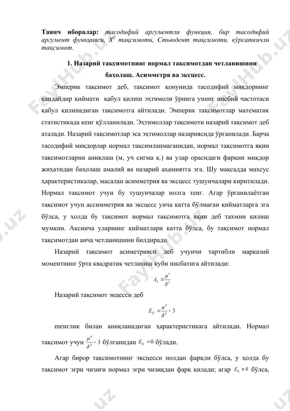 нкция (0, ) интервалда қатий ўсувчи бўлганидан д(у) функция қуйидаги формула бўйича топамиз, бу ерда функция у=х2 функцияга тескари функция изоҳ. формуладан фойдаланиб х нормал тақсимланган бўлса, у=ах+в чизиқли функция ҳам нормал тақсимланганлигини исботланган, шунингдек м(у)=ам(х)+в=аа+в (у)= embed equation.3 (х). 3. бир тасодифий аргумент функциясининг математик кутилиши. х тасодифий аргументнинг тақсимот у=φ(х) функцияси берилган бўлсин. х аргументнинг тақсимот қонунини билган ҳолда бу функциянинг математик кутилишини топиш масаласи билан шуғулланамиз. 1. х дискрет тасодифий миқдор бўлиб, унинг тақсимот қонун берилган бўлса формула билан топилади. 1-мисол. х дискрет тасодифий миқдор х 2 4 6 р 0,3 0,5 0,2 тақсимот орқали берилган у=3х2+1 функциянинг математик кутилиши топилсин. ечиш. 2. х аргумент f(x) дифференциал функция орқали берилган узлуксиз тасодифий миқдор бўлсин у=φ(х) функциянинг математик кутилишини топиш учун аввало у нинг дифференциал функцияси д(у) ни топиб, сунгра математик кутилишини формула билан топиш мумкин. агар д(у) ни топиш қийин бўлса, у ҳолда φ(х) нинг математик кутилиши …